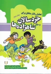 تحلیل رفتار متقابل برای خردسالان و سایر شاهزادهها (جلد دوم)