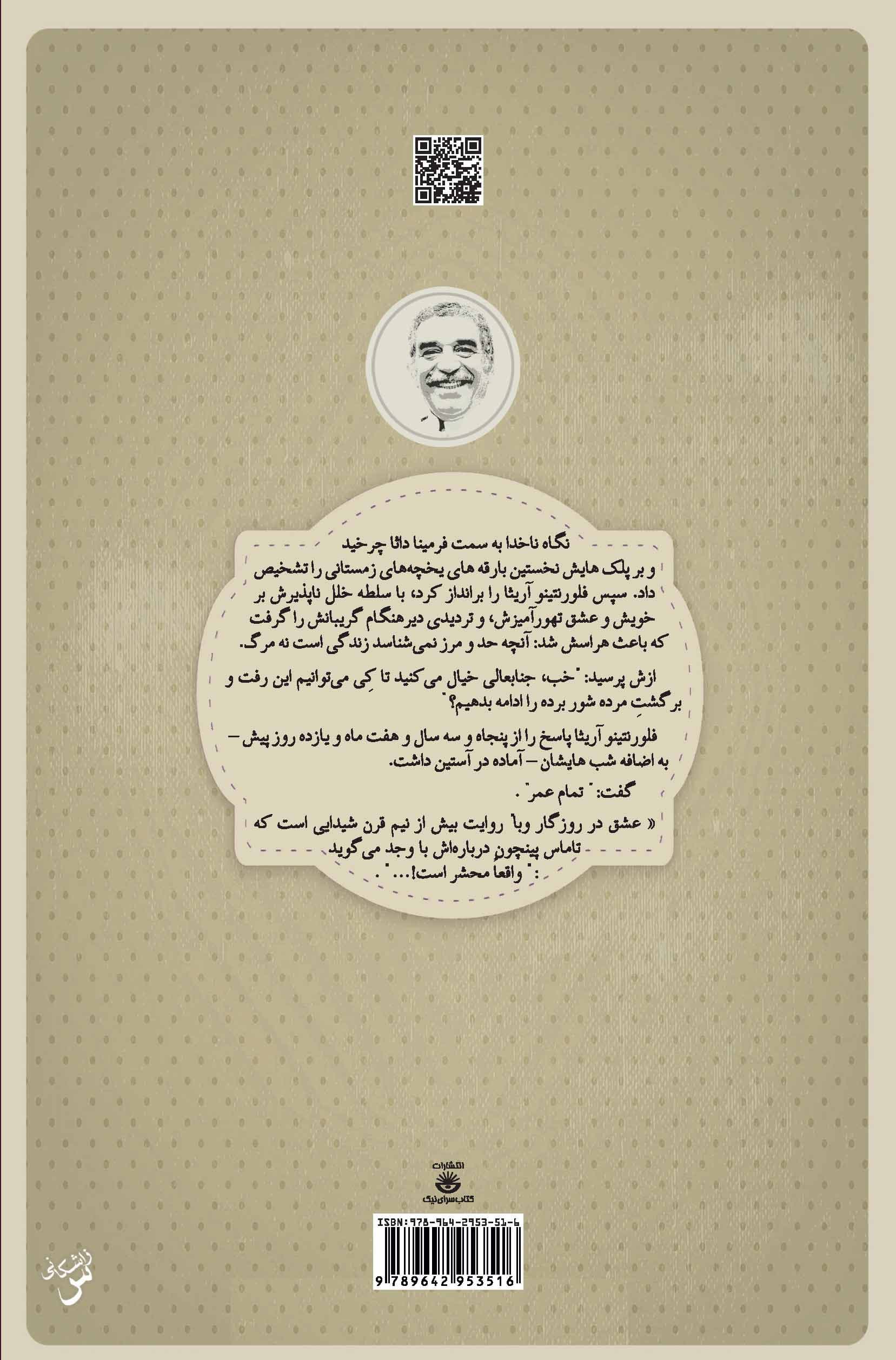 عشق در روزگار وبا