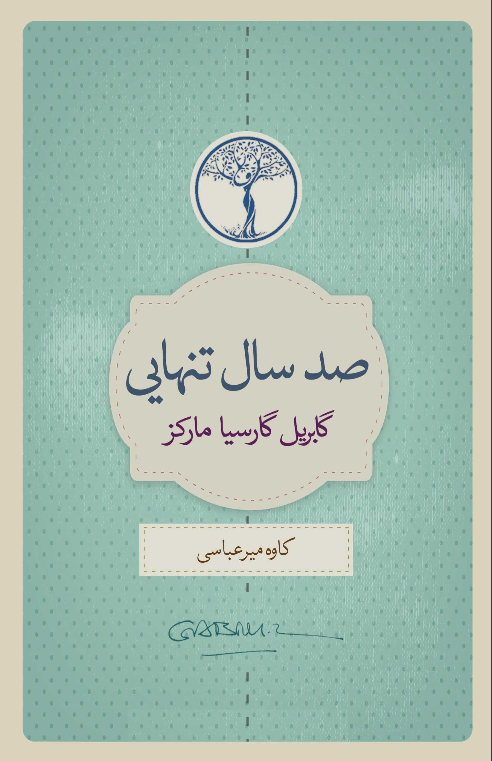 100 سال تنهایی