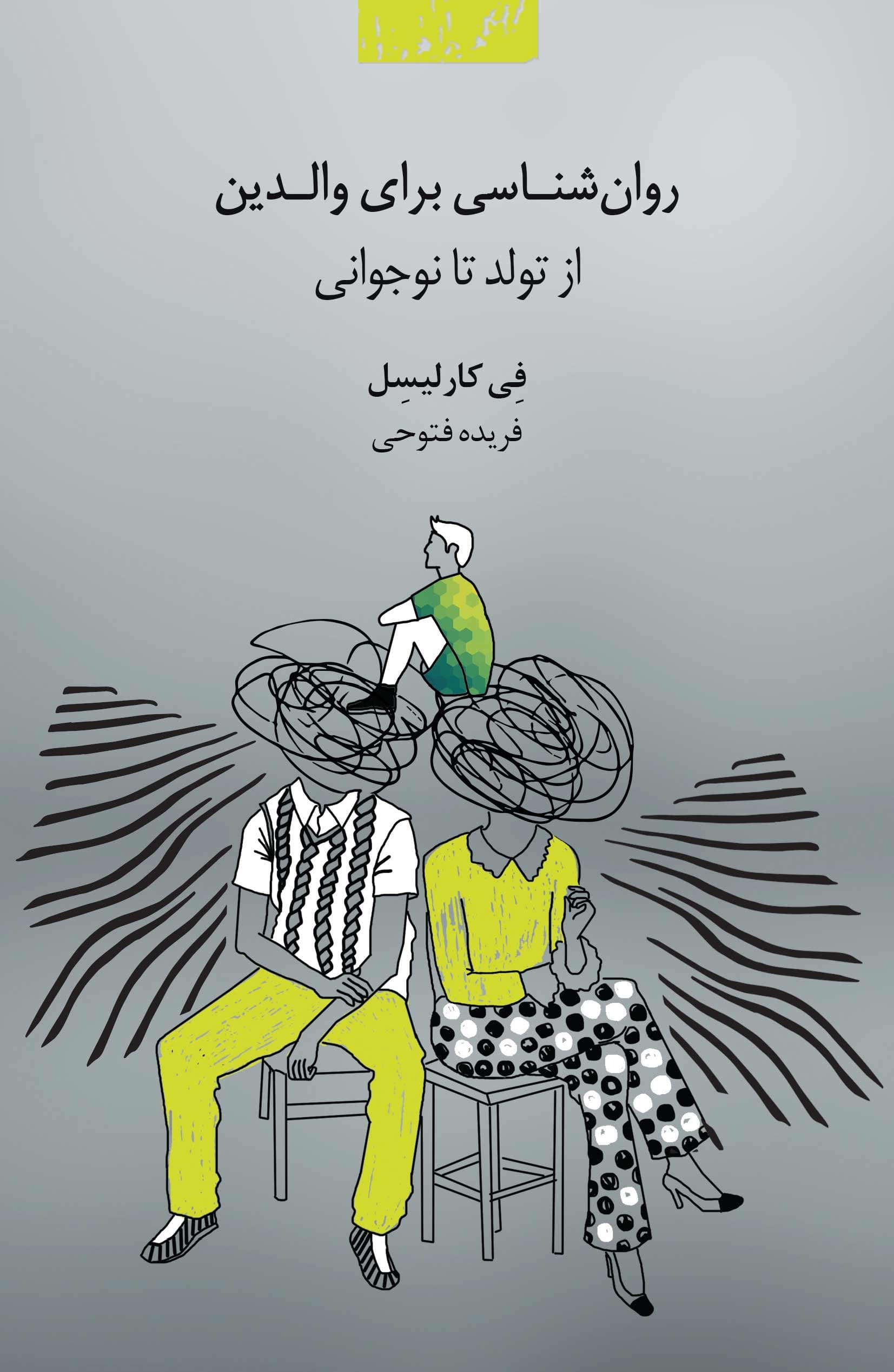 روانشناسی برای والدین (از تولد تا نوجوانی)