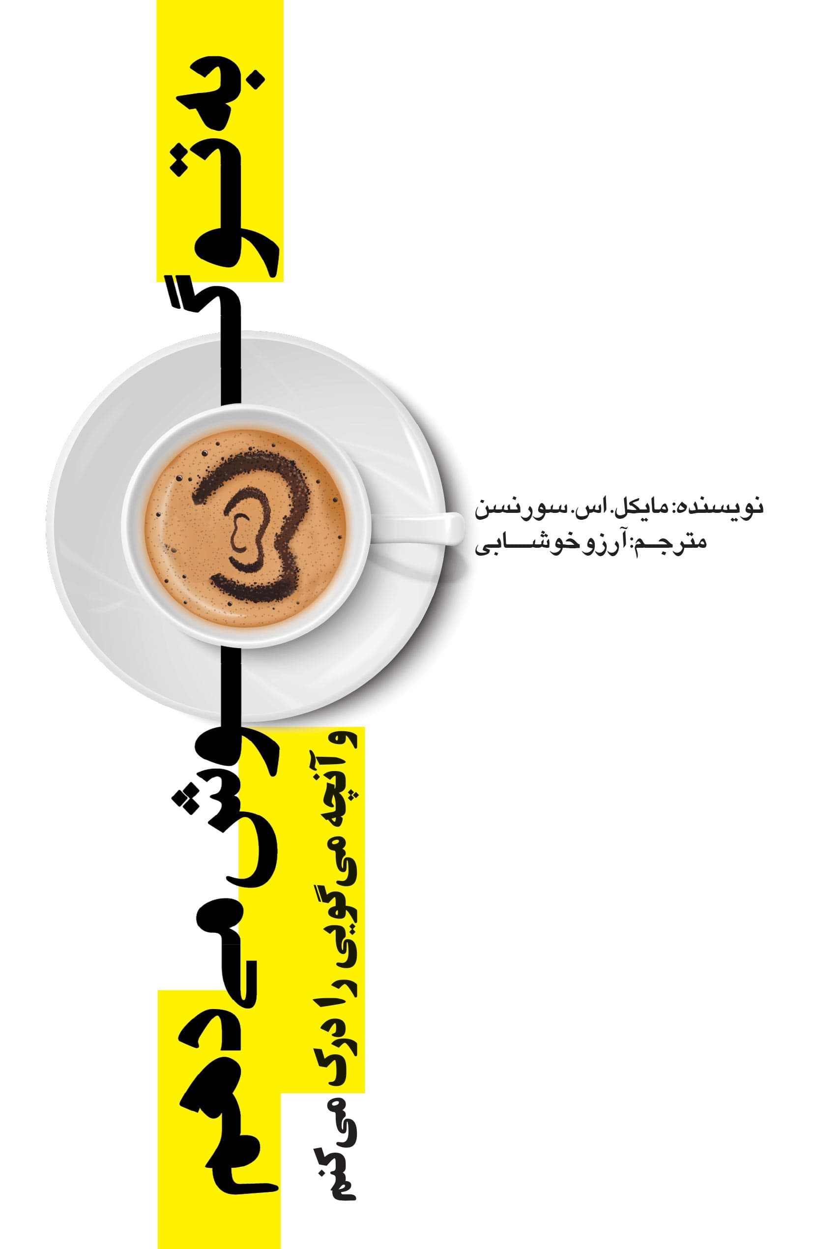 به تو گوش میدهم و آنچه میگویی را درک میکنم