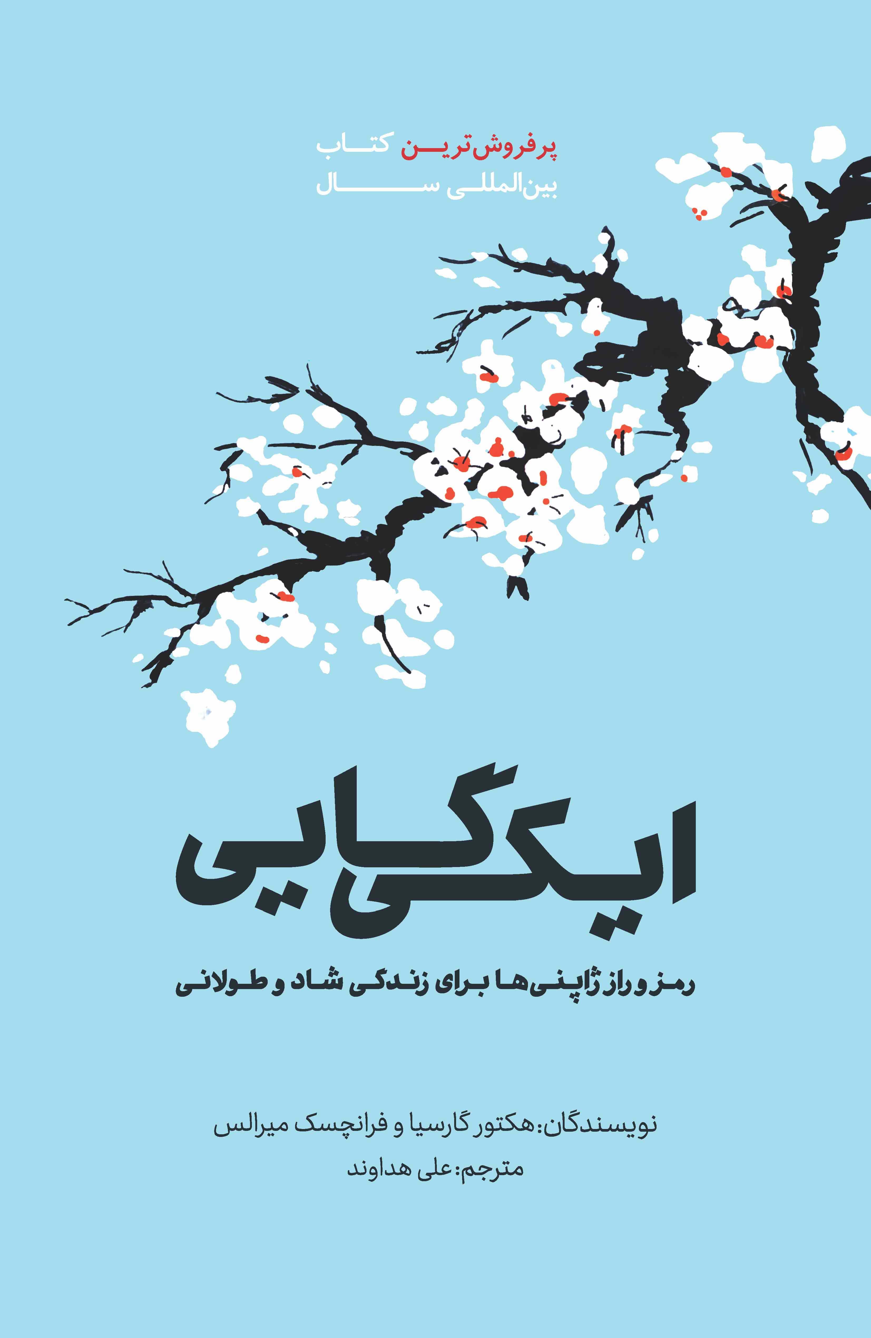 ایکیگایی (رمز و راز ژاپنیها برای زندگی شاد و طولانی)