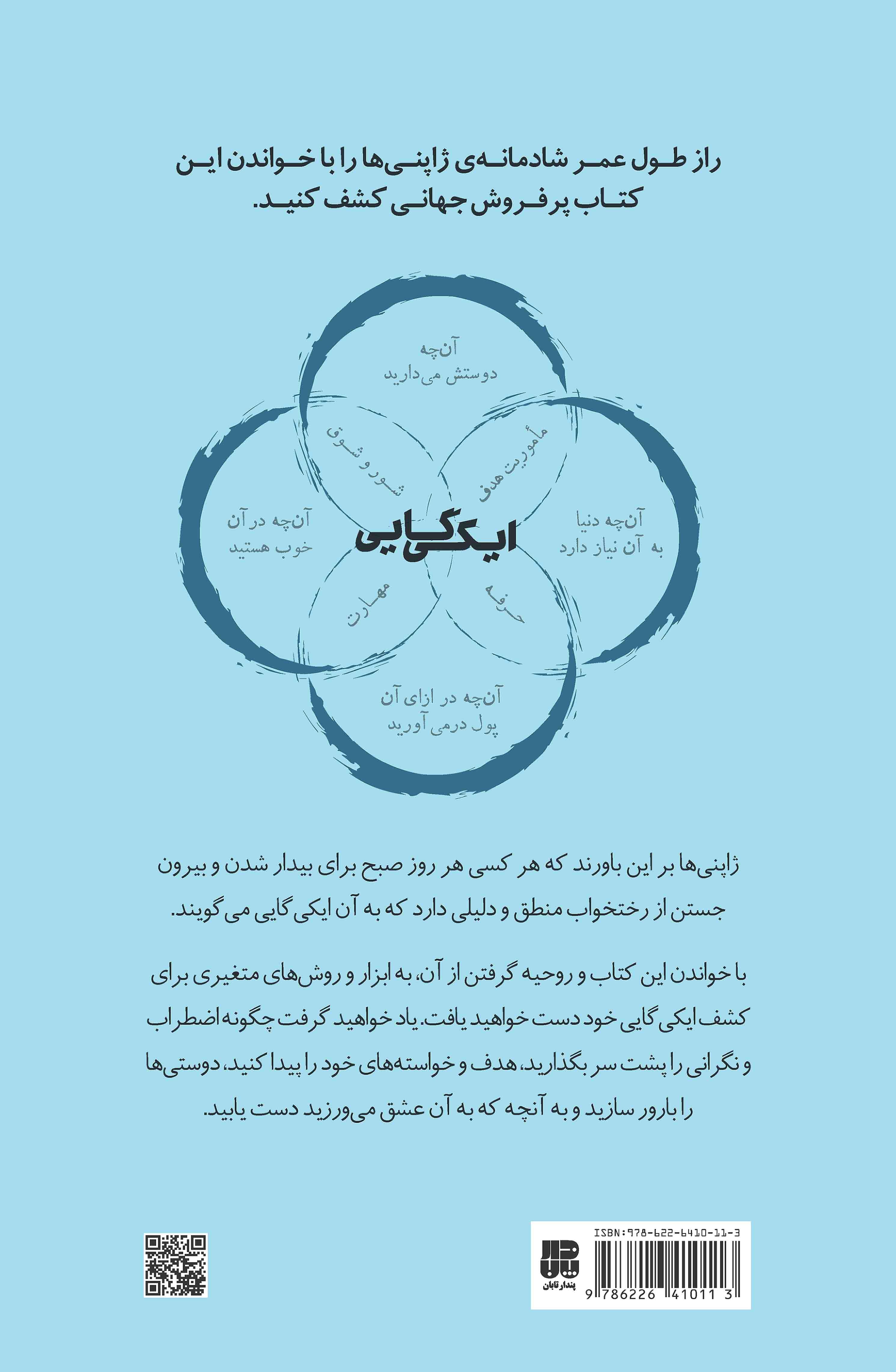 ایکیگایی (رمز و راز ژاپنیها برای زندگی شاد و طولانی)