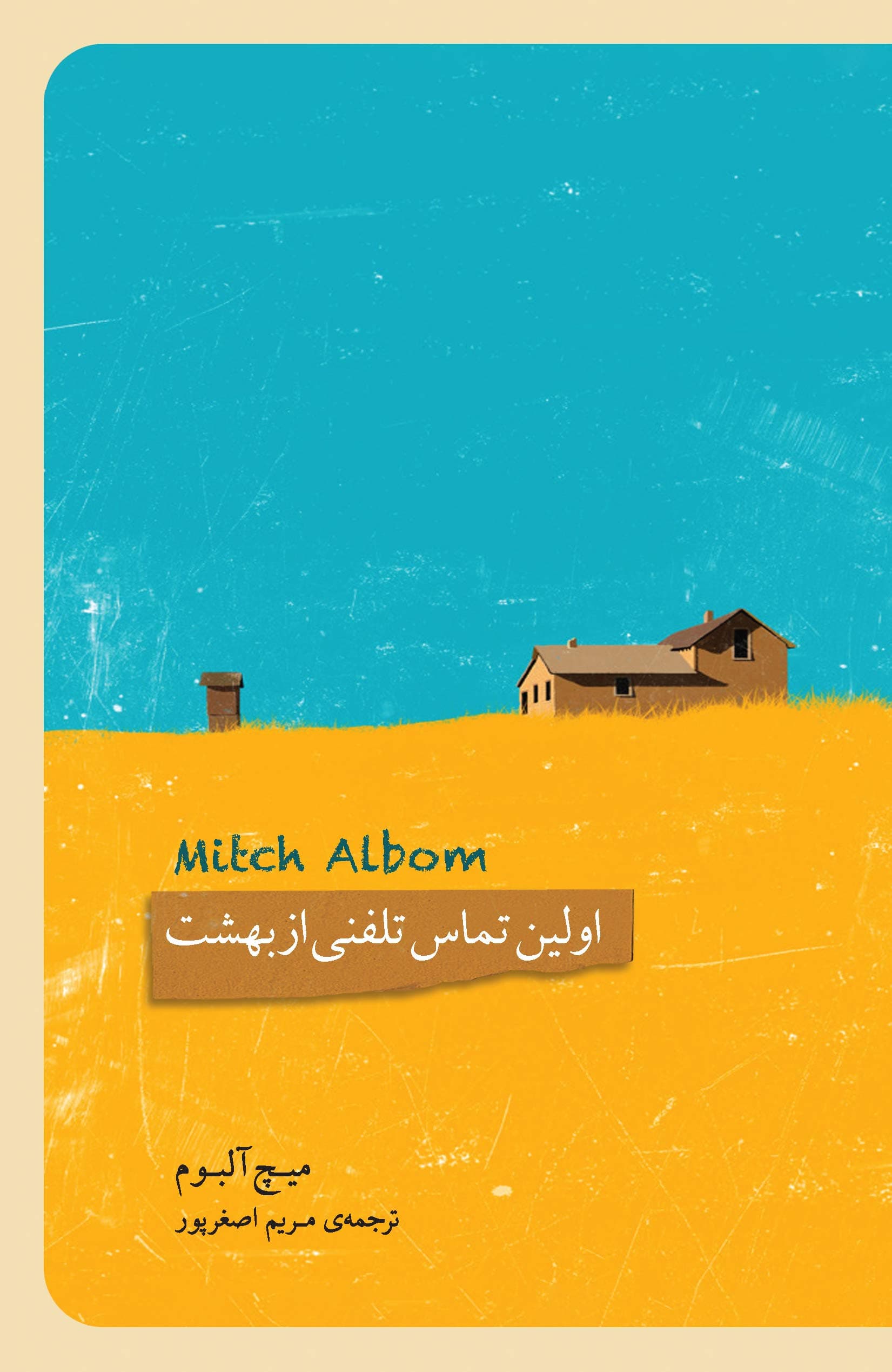 اولین تماس تلفنی از بهشت