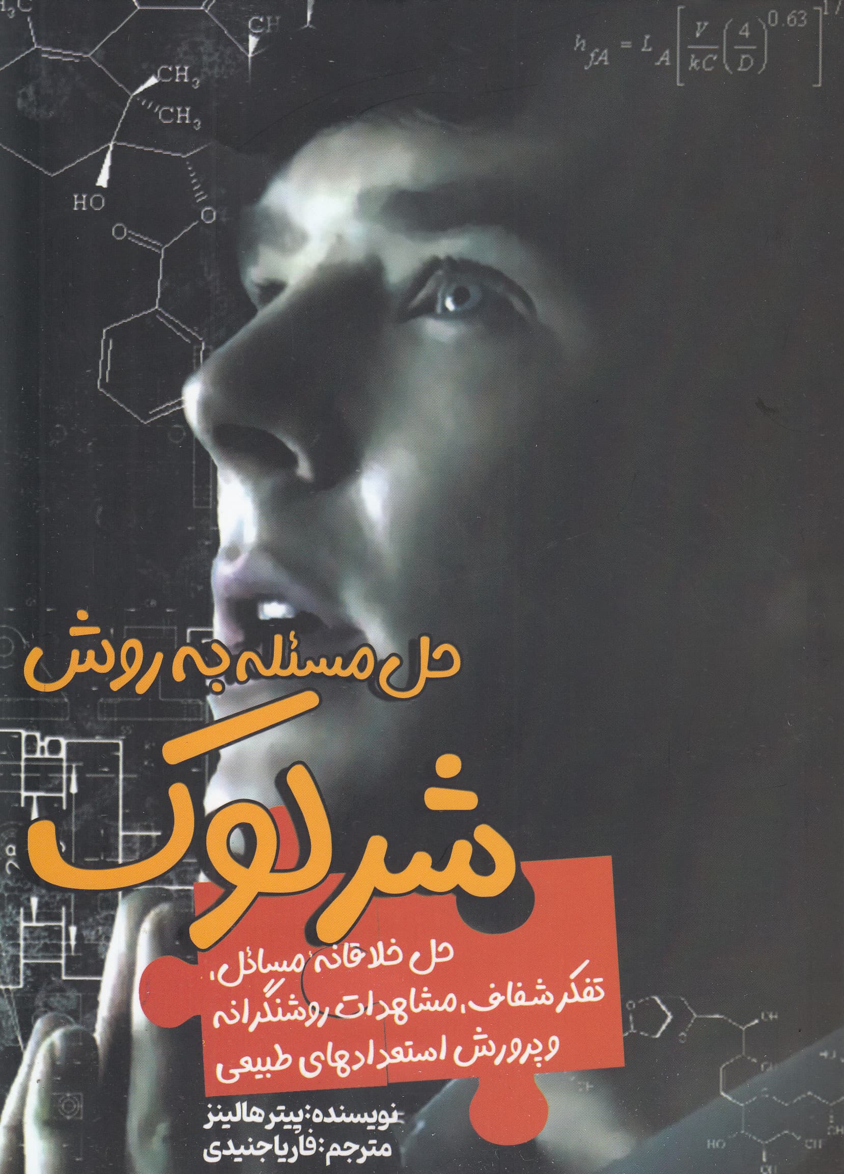 حل مسئله به روش شرلوک (حل خلاقانه مسائل تفکر شفاف مشاهدات روشنگرانه و پرورش استعدادهای طبیعی)