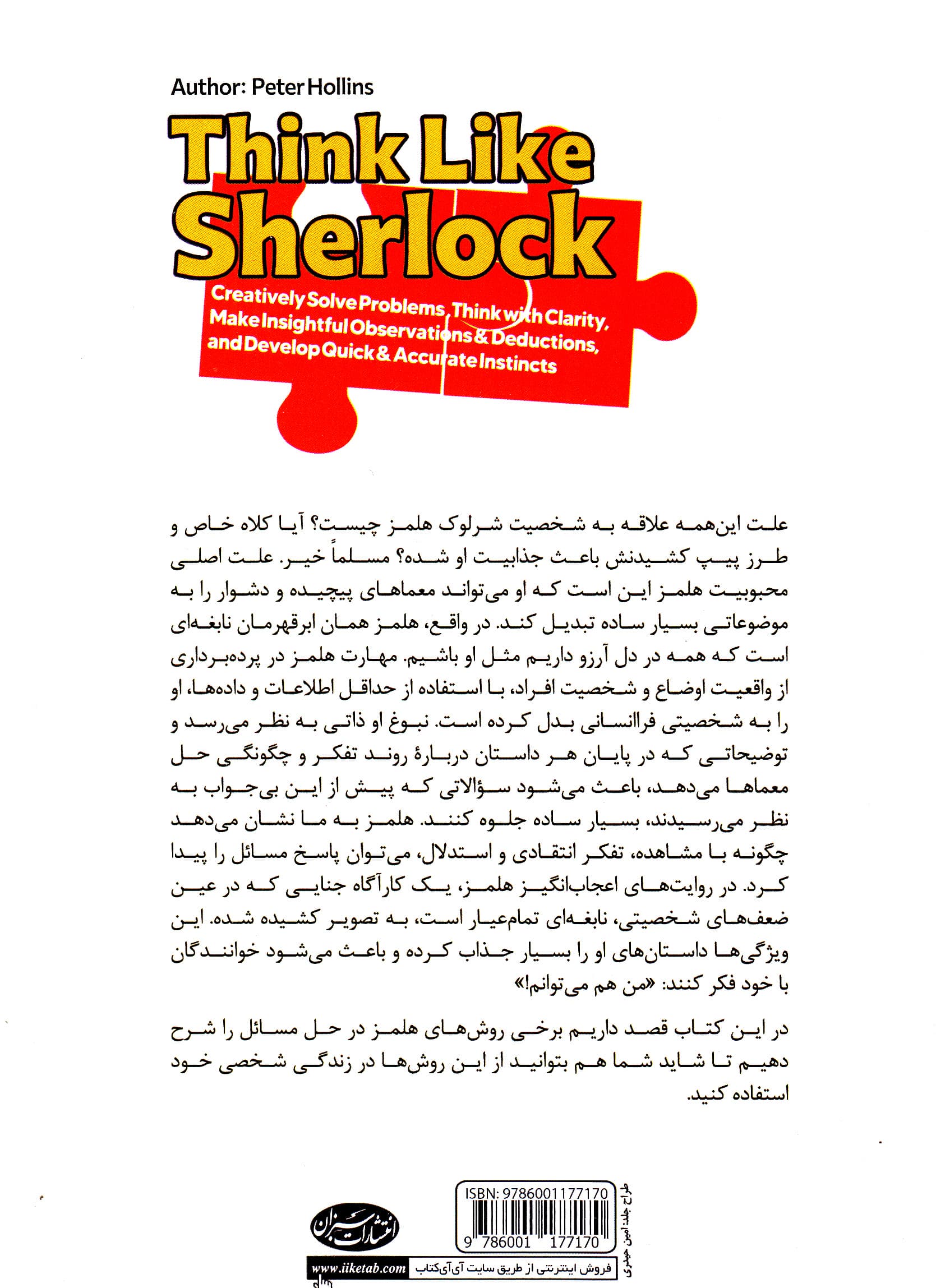 حل مسئله به روش شرلوک (حل خلاقانه مسائل تفکر شفاف مشاهدات روشنگرانه و پرورش استعدادهای طبیعی)