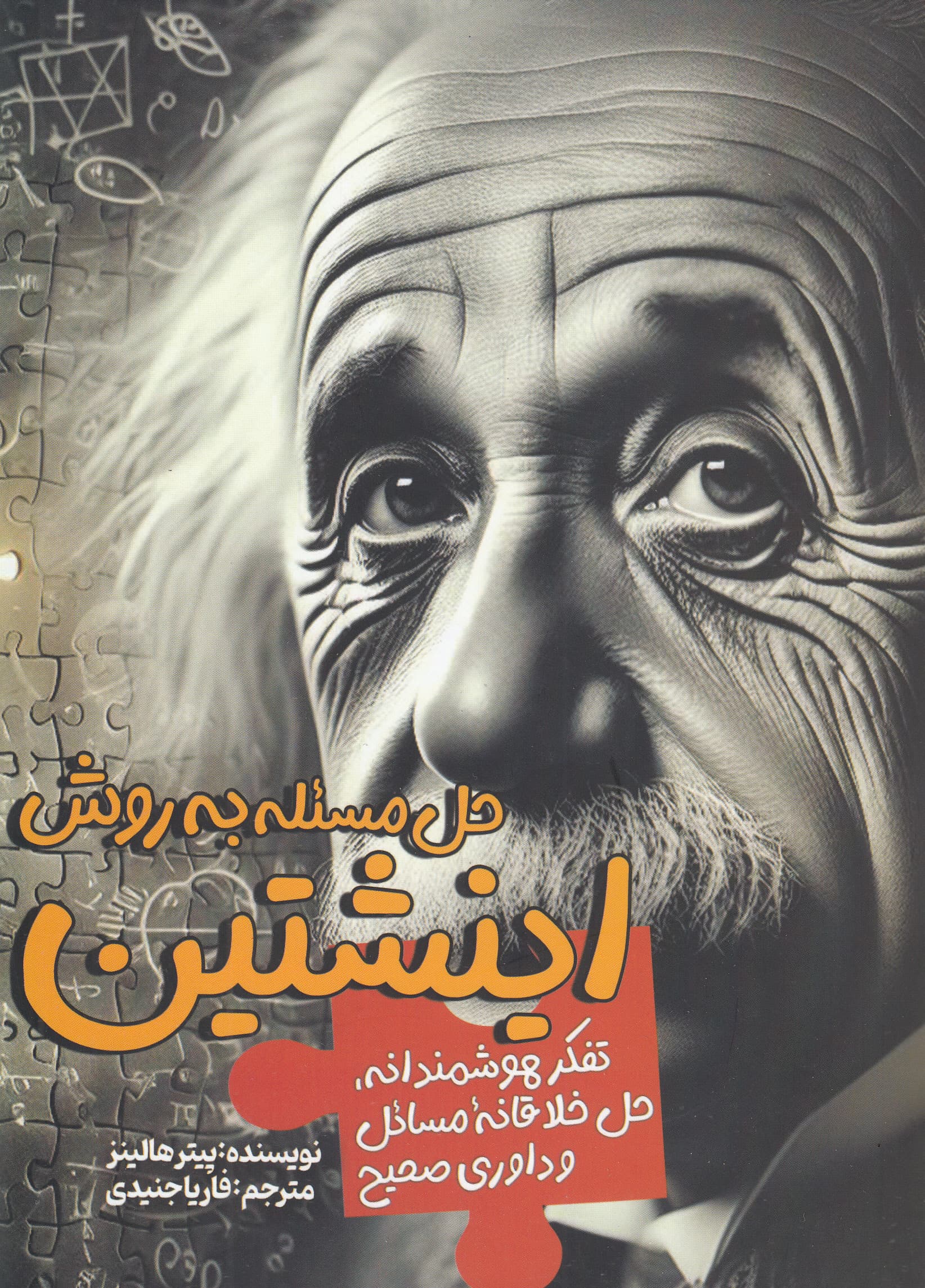 حل مسئله به روش اینشتین (تفکر هوشمندانه حل خلاقانه مسائل و داوری صحیح)