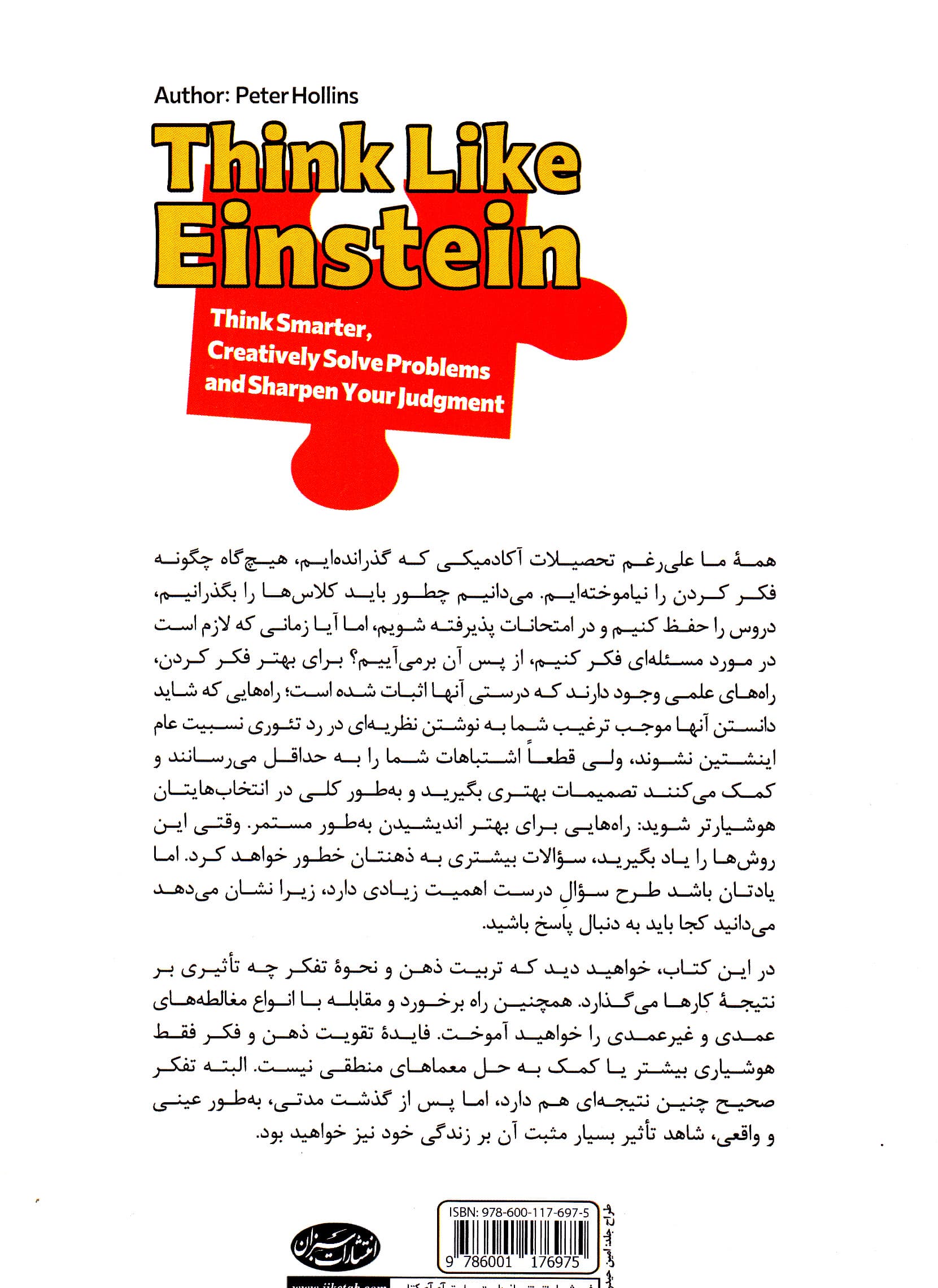 حل مسئله به روش اینشتین (تفکر هوشمندانه حل خلاقانه مسائل و داوری صحیح)