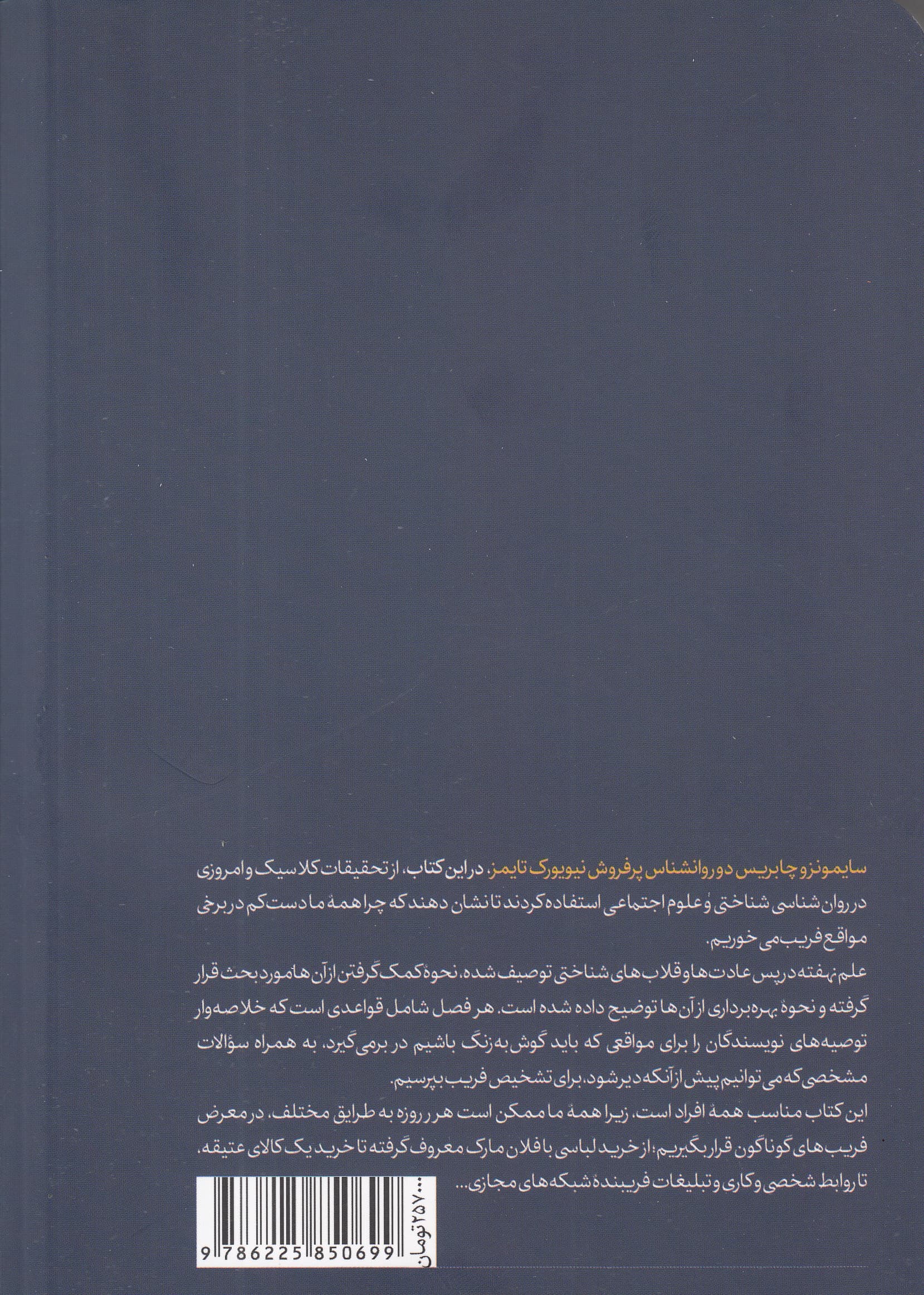 ما ساده نیستیم (چرا فریب میخوریم و در قبال آن چه کاری از دستمان برمیآید)