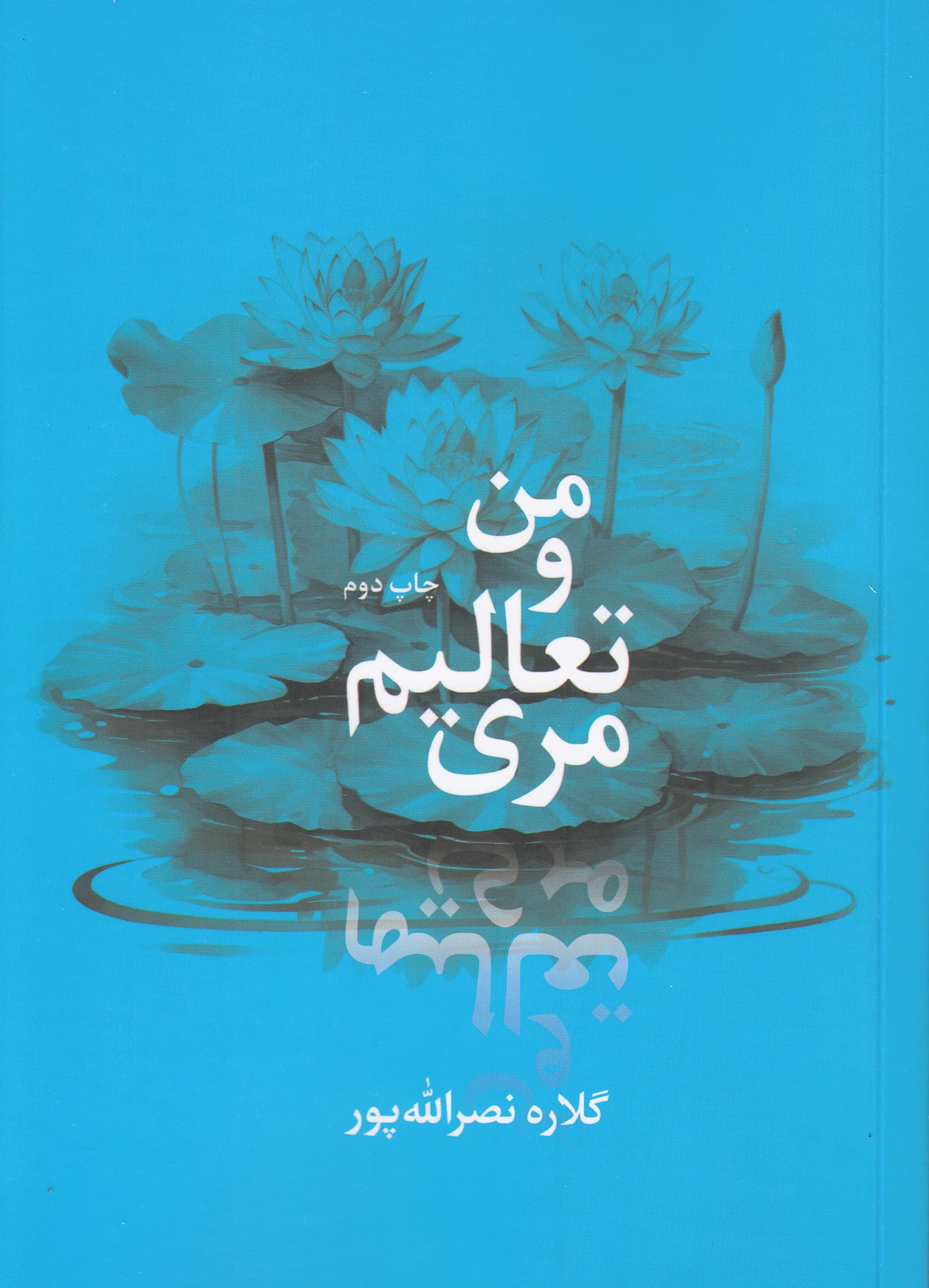 من و تعالیم مری