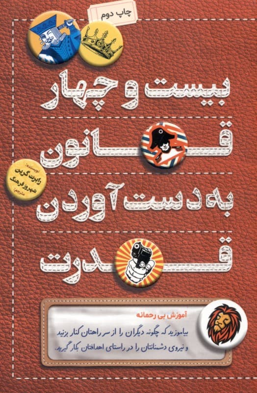 24 قانون به دست آوردن قدرت