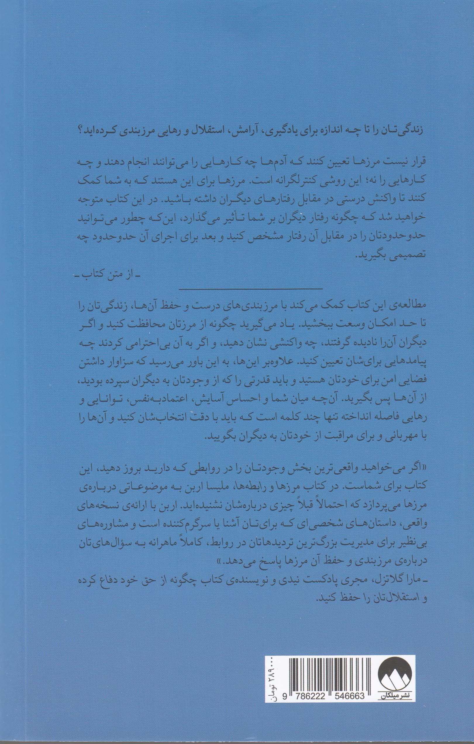 مرزها و رابطهها (چگونه با مرزگذاری درست زندگی آسودهتری داشته باشیم)