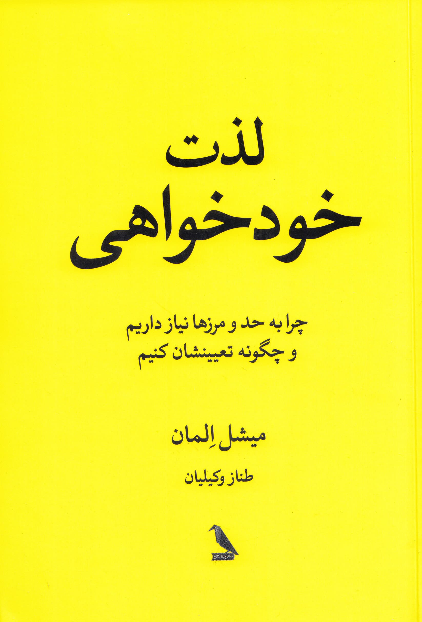 لذت خودخواهی (چرا به حد و مرزها نیاز داریم و چگونه تعیینشان کنیم)