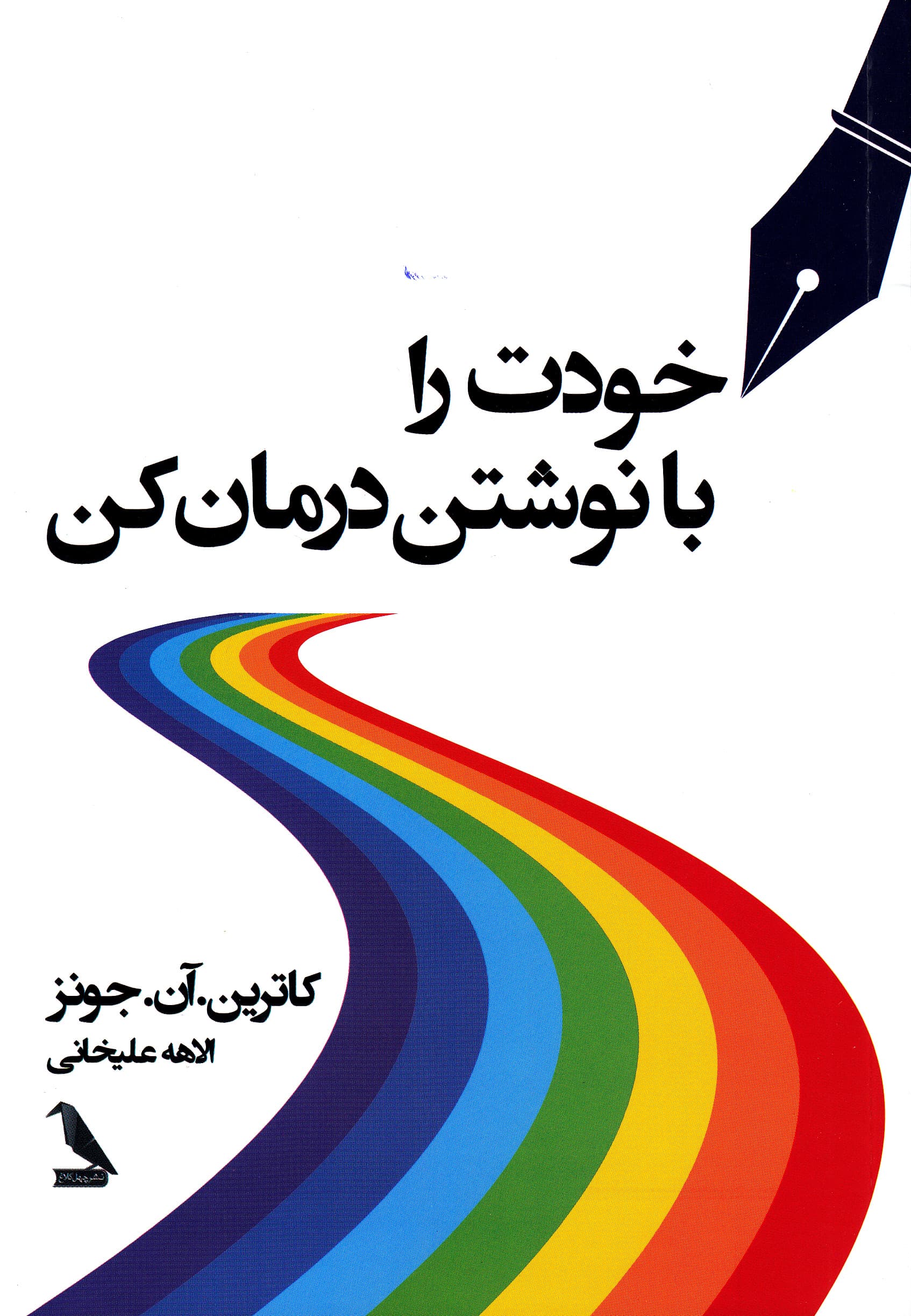 خودت را با نوشتن درمان کن