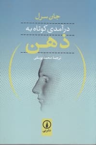 درآمدی کوتاه به ذهن