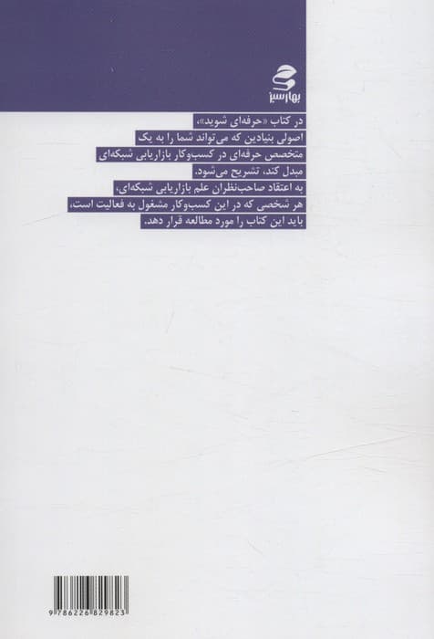 حرفهای شوید (7 گام برای حرفهای شدن در بازاریابی شبکهای)