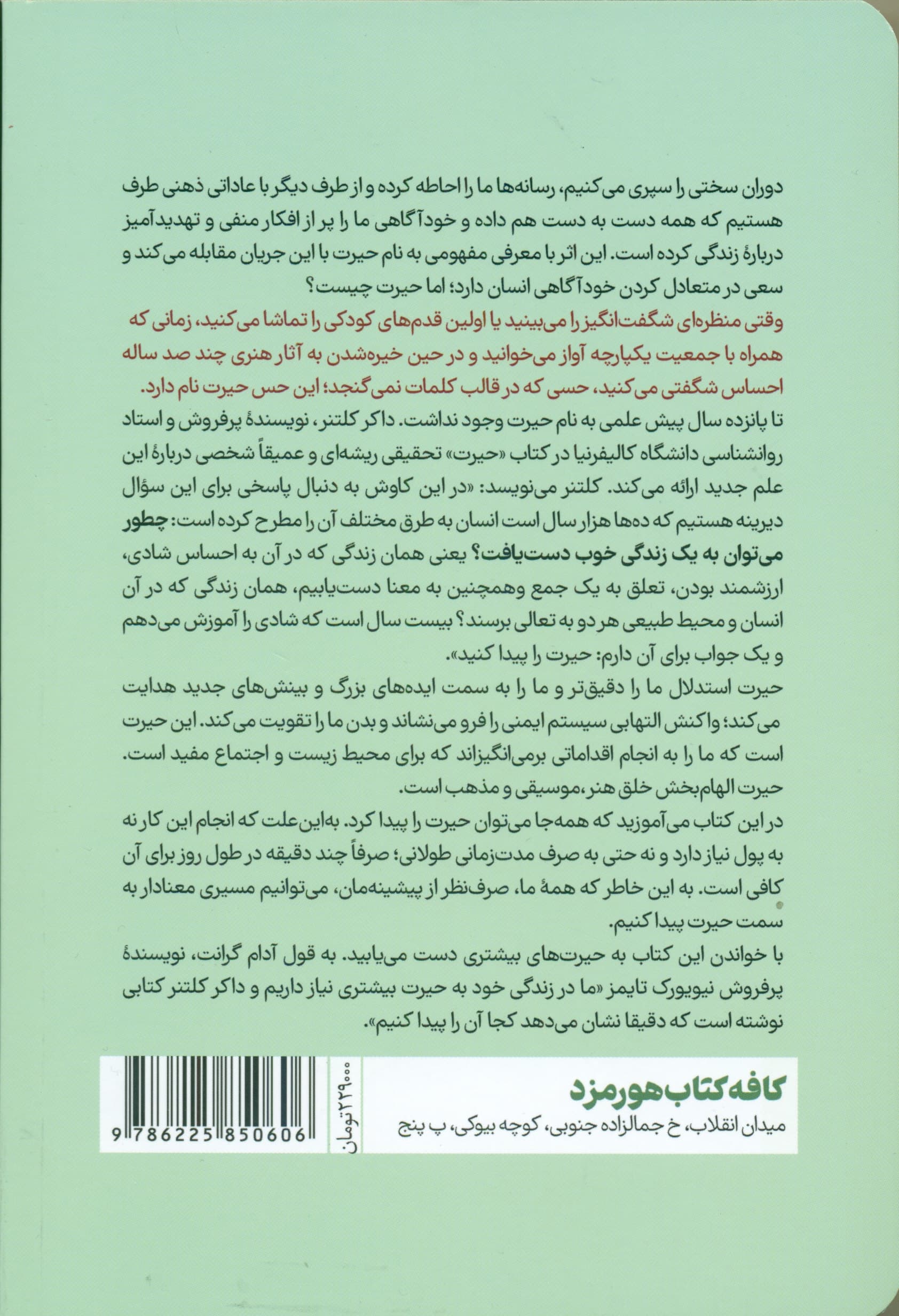 حیرت (قدرت تحولآفرین شگفتیهای روزمره)