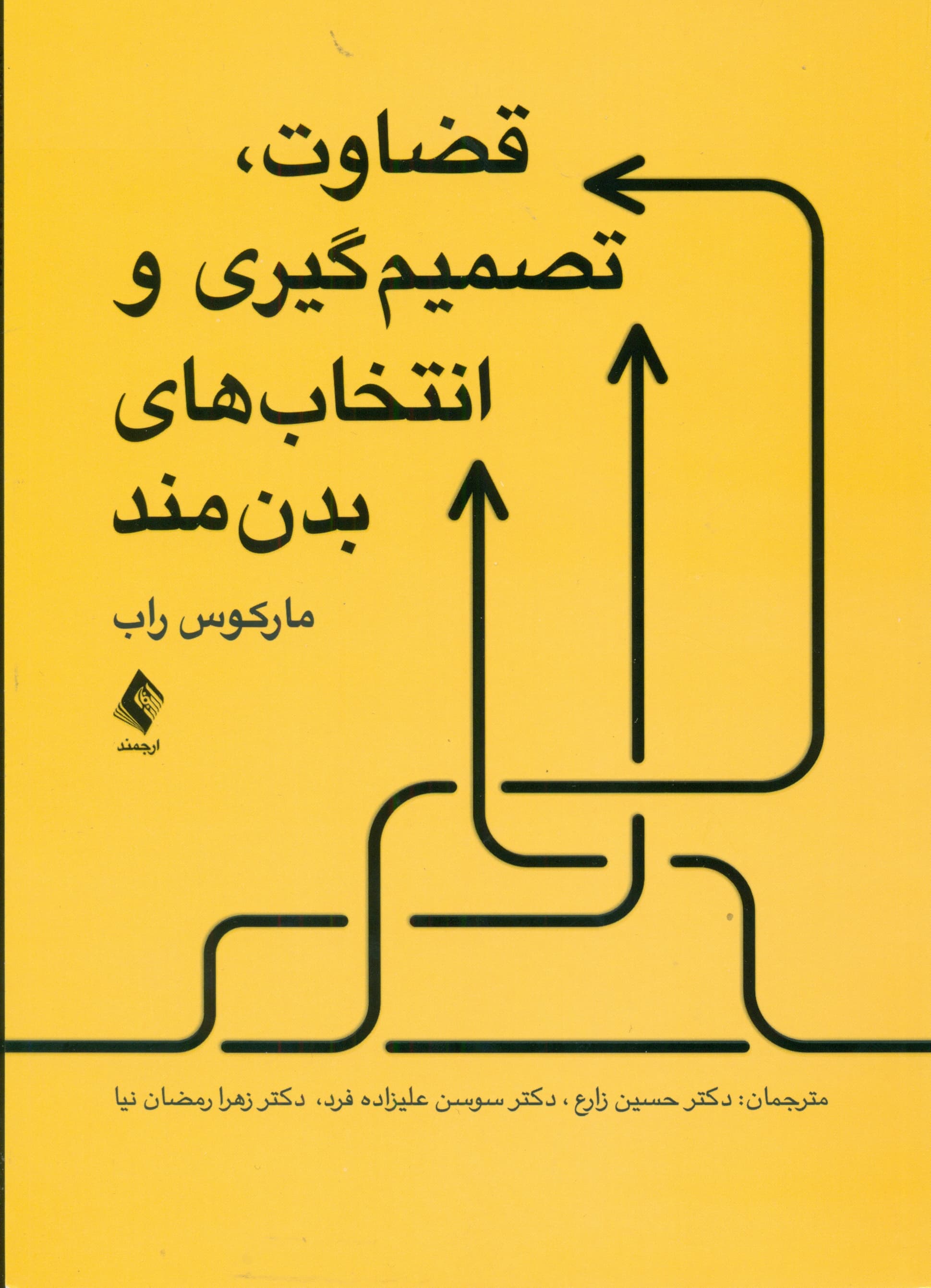 قضاوت تصمیمگیری و انتخابهای بدنمند