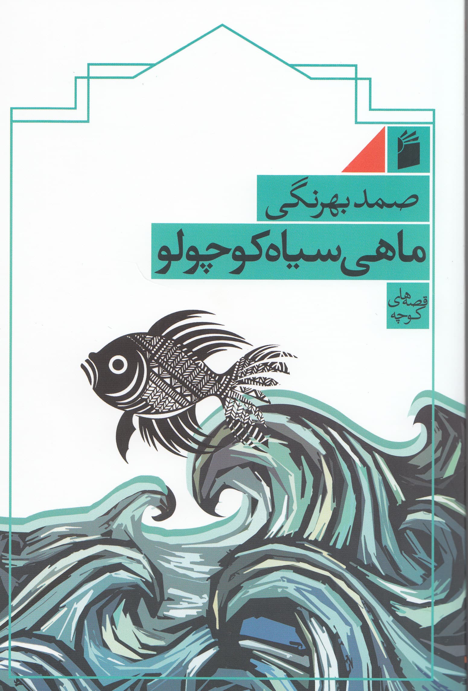 ماهی سیاه کوچولو