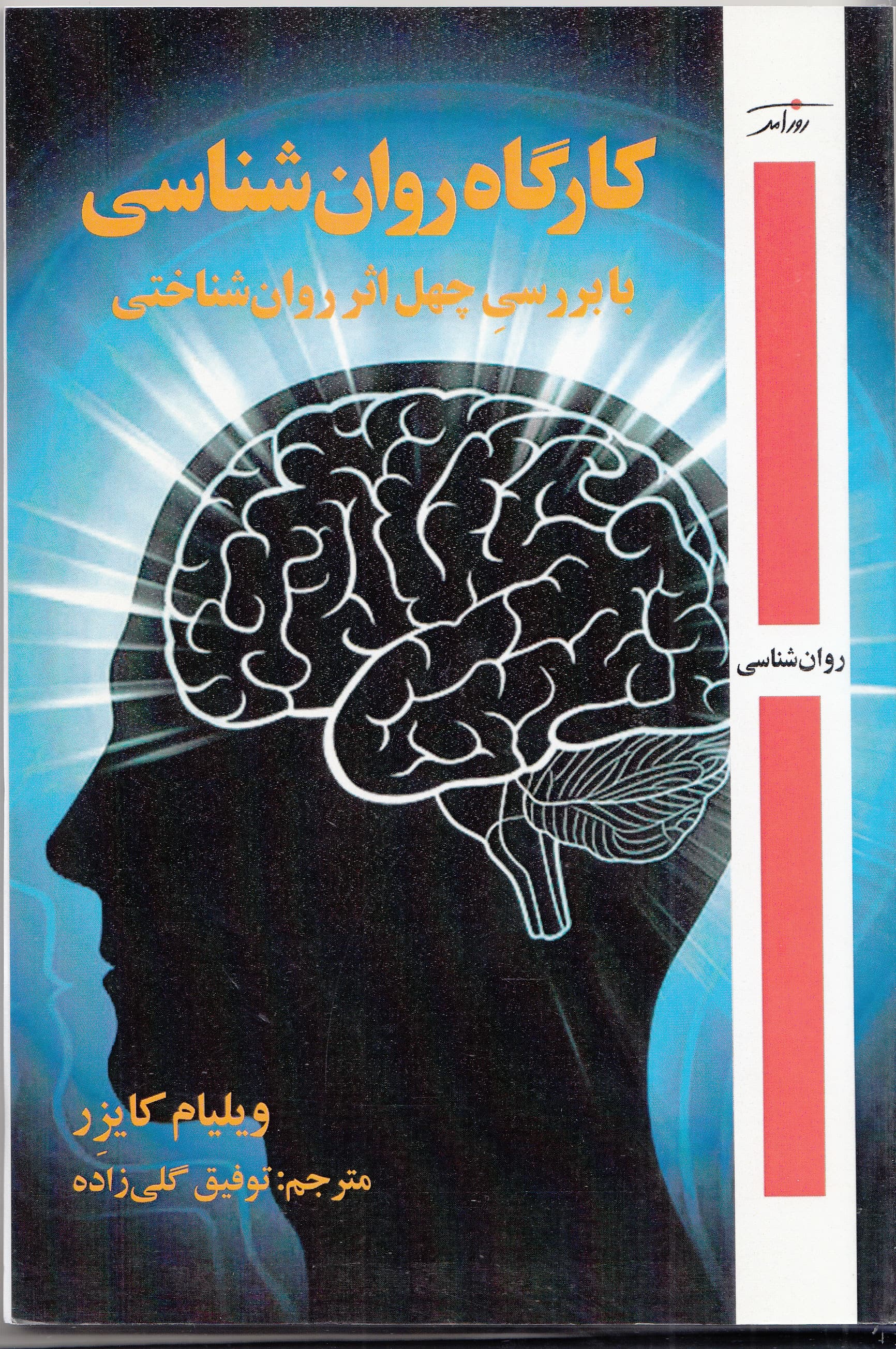 کارگاه روانشناسی با بررسی 40 اثر روانشناختی