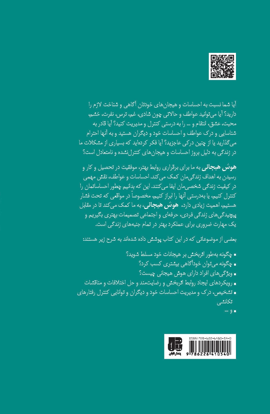 هوش هیجانی (21 راهنمایی گام به گام روزانه برای تسلط در مهارتهای اجتماعی ، بهبود روابط و تقویت هوش هیجانی)