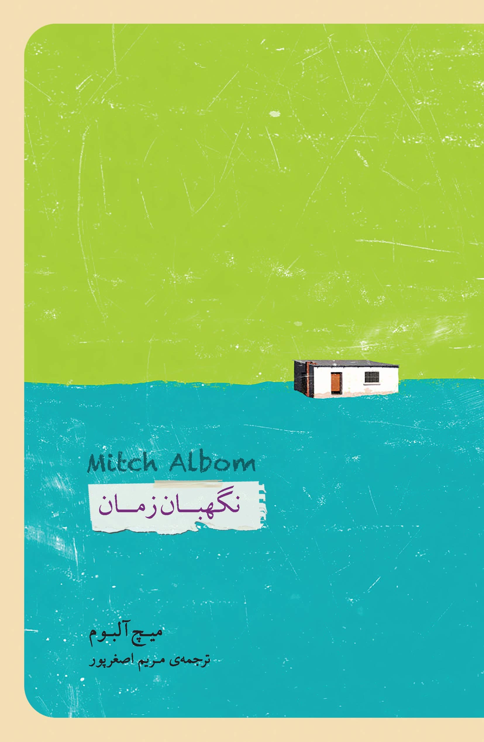 نگهبان زمان