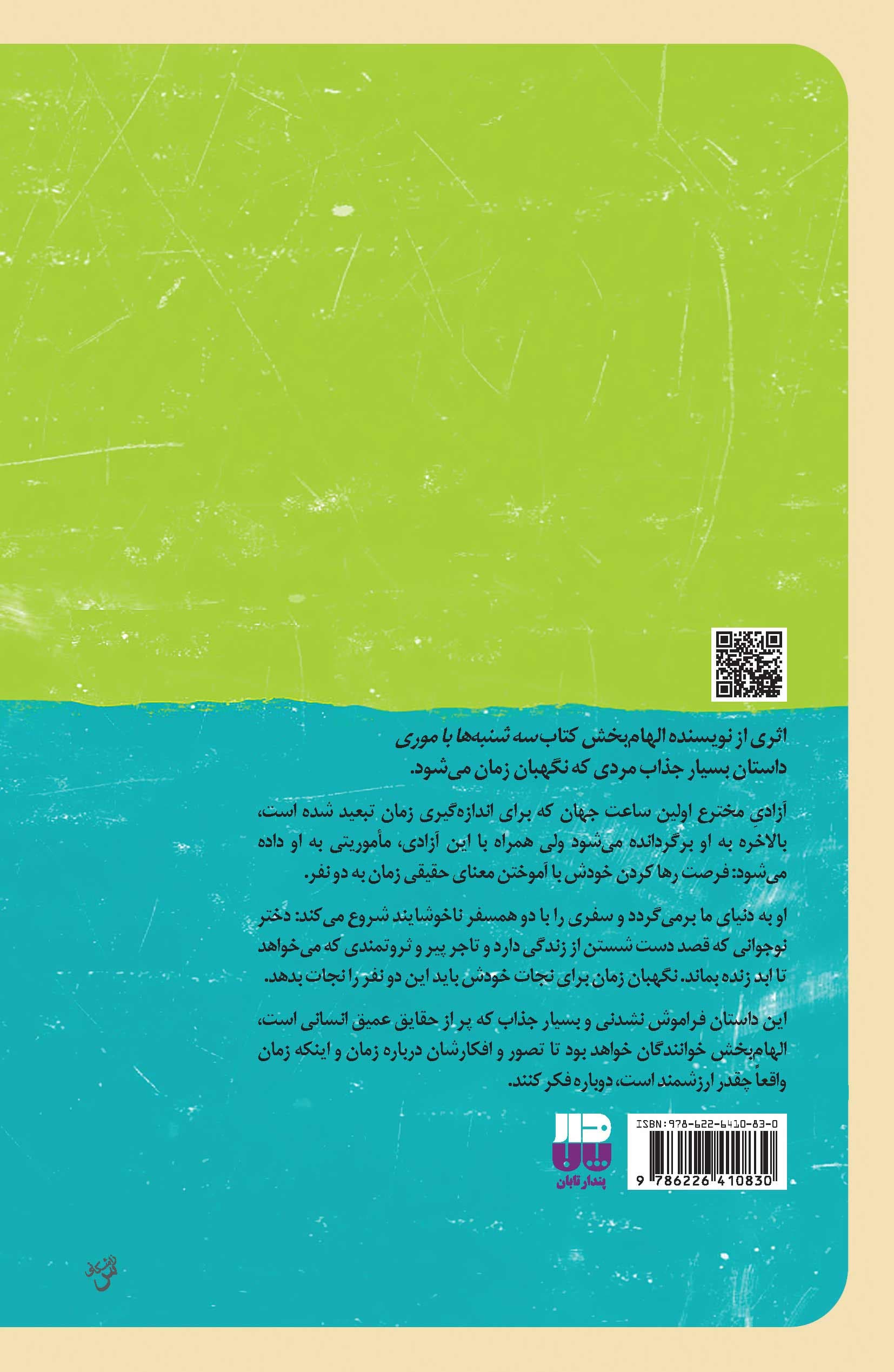 نگهبان زمان