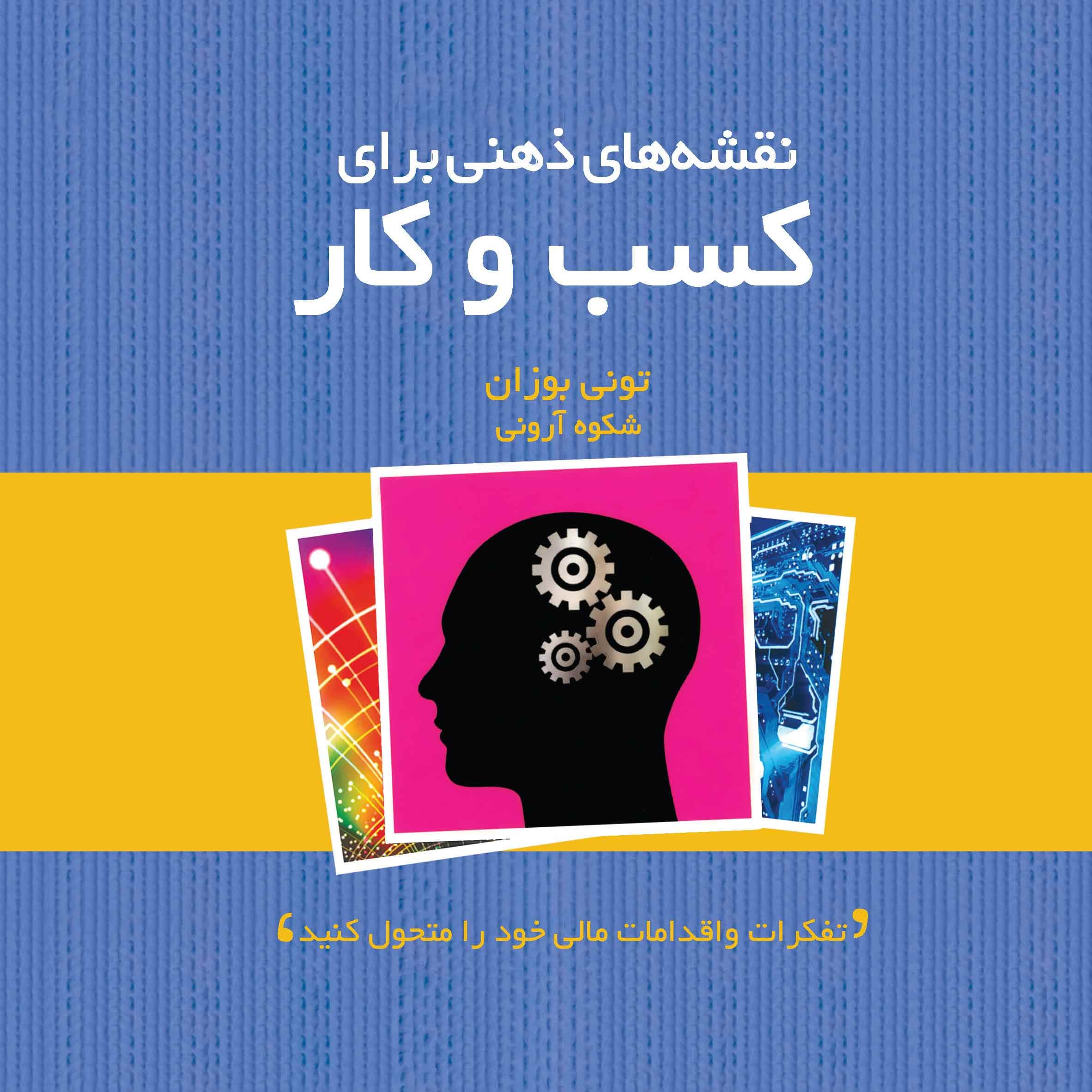 نقشههای ذهنی برای کسب و کار