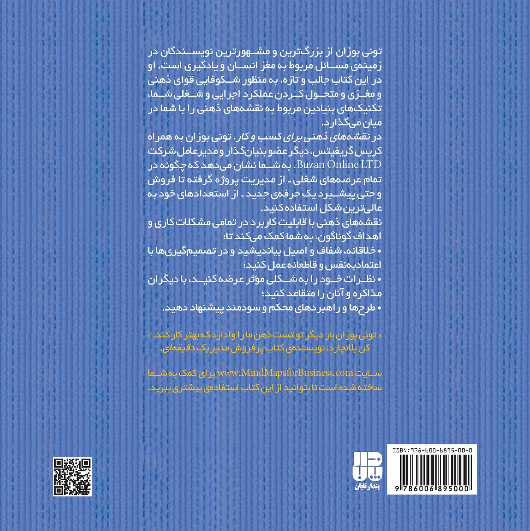 نقشههای ذهنی برای کسب و کار