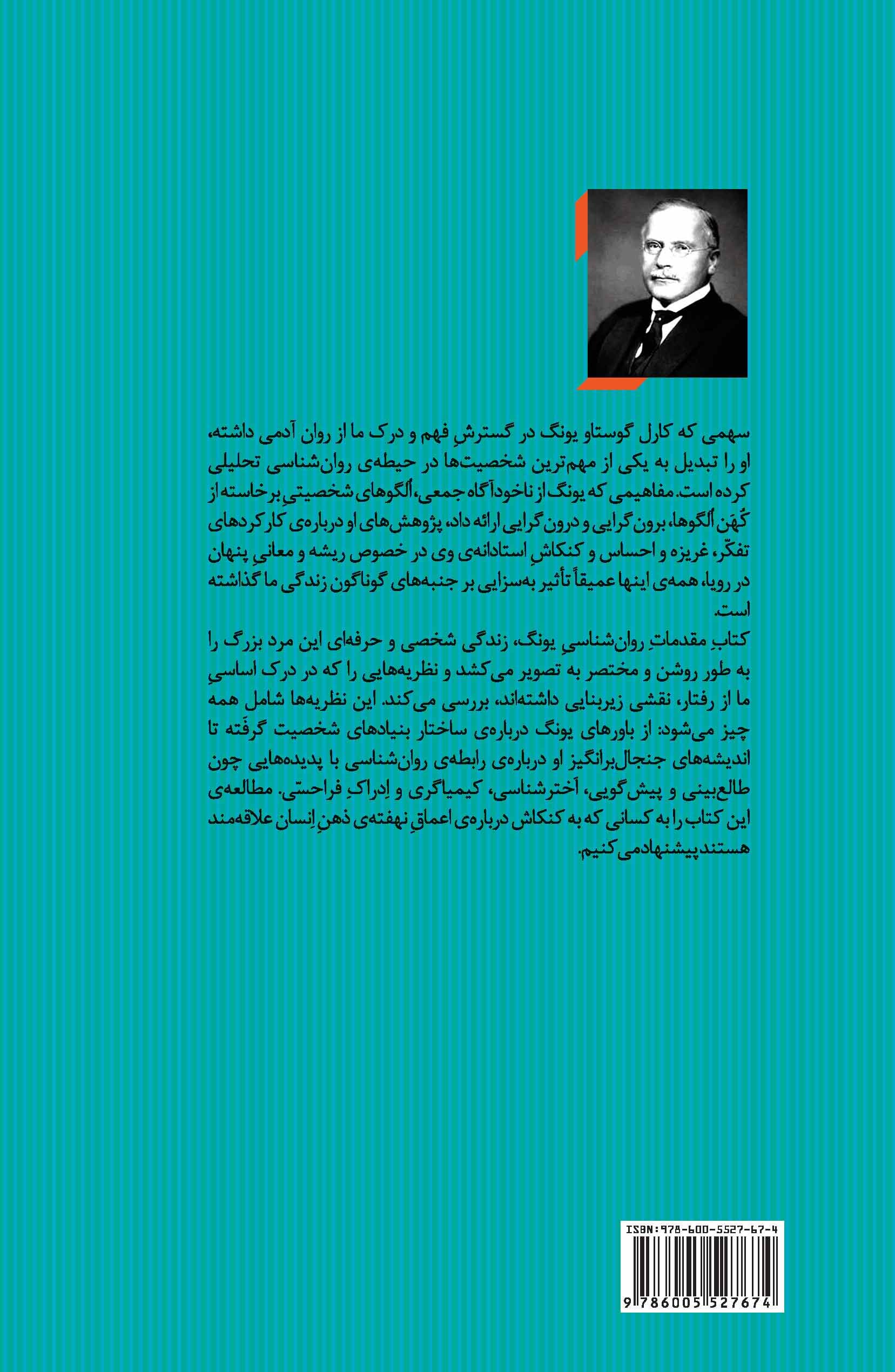 مقدمات روانشناسی یونگ (مجموعه نظریههای تحلیل روان 2)