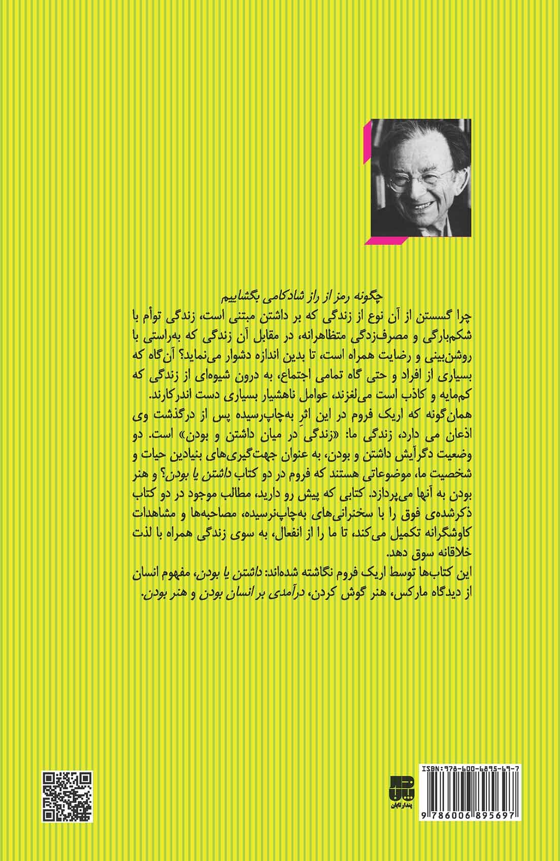 مقدمات روانشناسی فروم (مجموعه نظریههای تحلیل روان 4) زندگی در میان داشتن و بودن