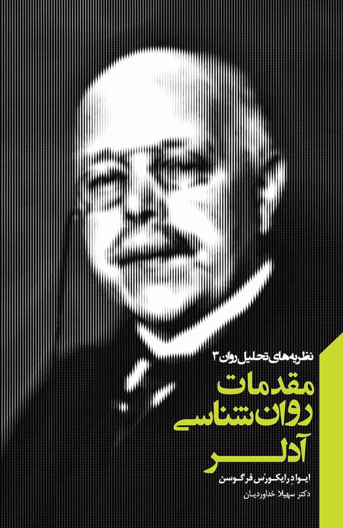 مقدمات روانشناسی آدلر (مجموعه نظریههای تحلیل روان 3)