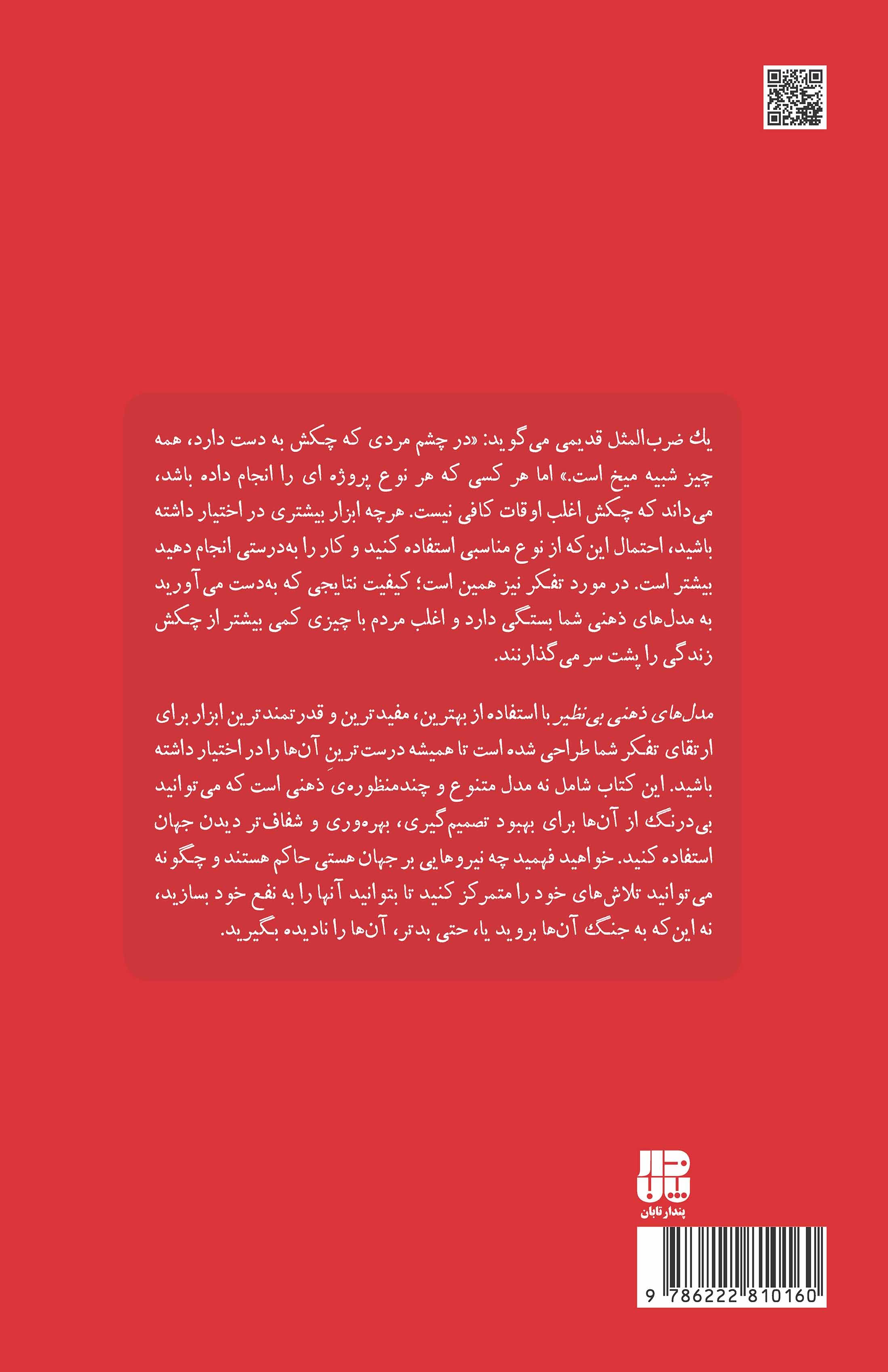 مدلهای ذهنی بی نظیر (کدام مدلهای ذهنی کمک میکنند بهتر فکر کنیم)