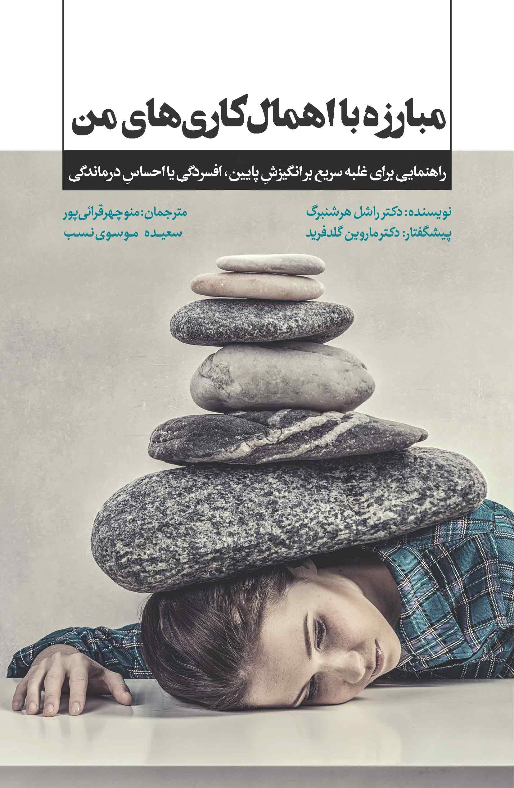 مبارزه با اهمالکاریهای من (راهنمایی برای غلبه سریع بر انگیزش پایین ، افسردگی یا احساس درماندگی)