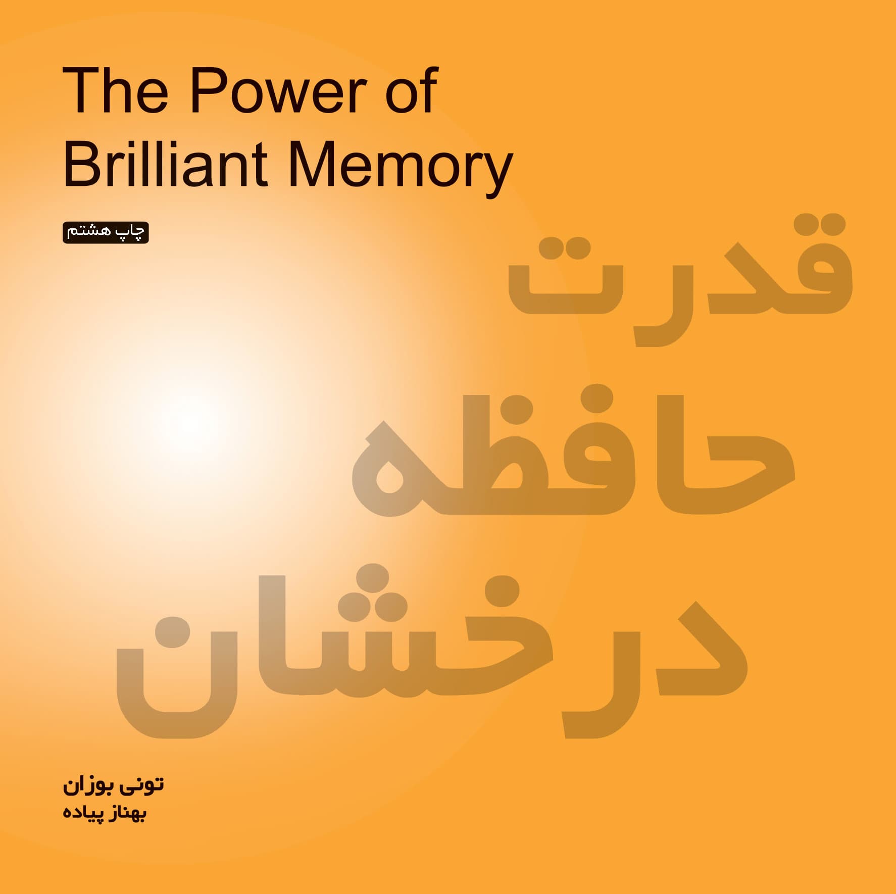 قدرت حافظه درخشان