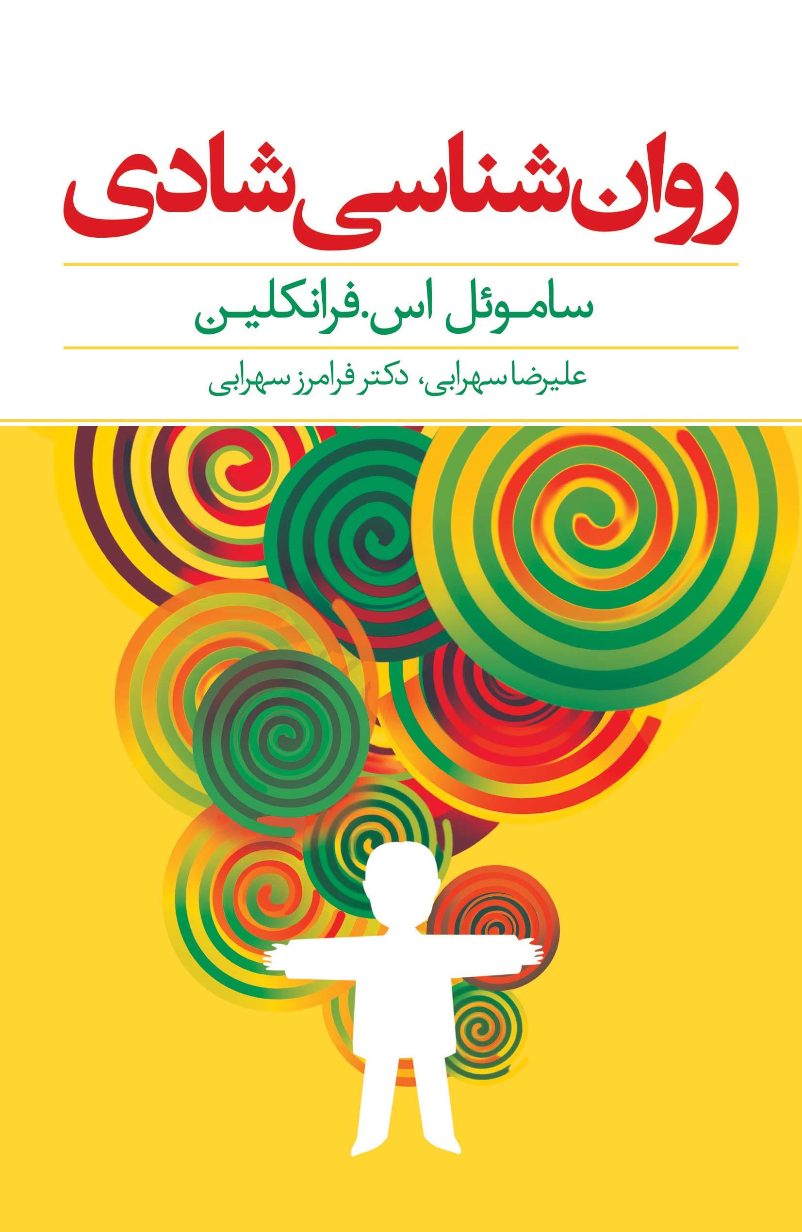 روانشناسی شادی