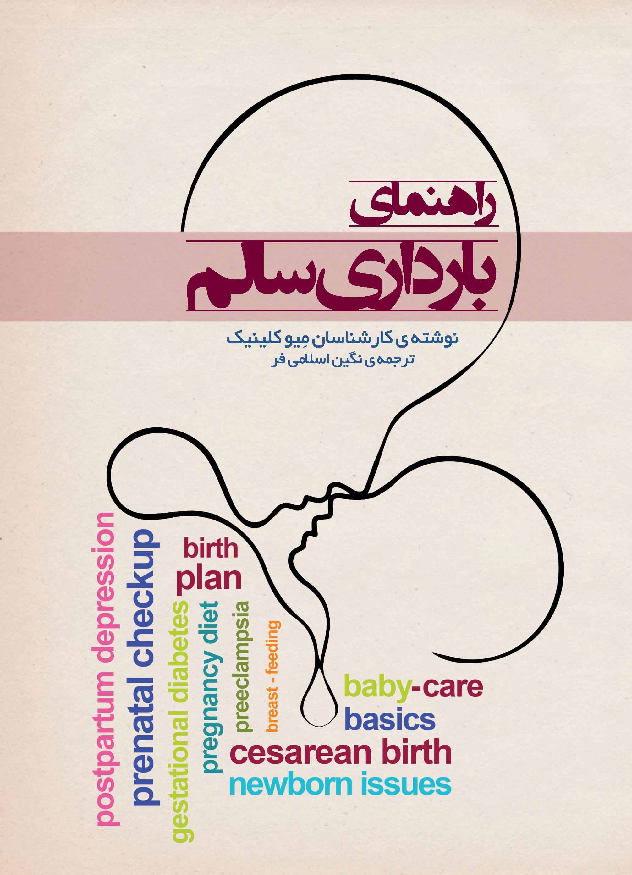 راهنمای بارداری سالم