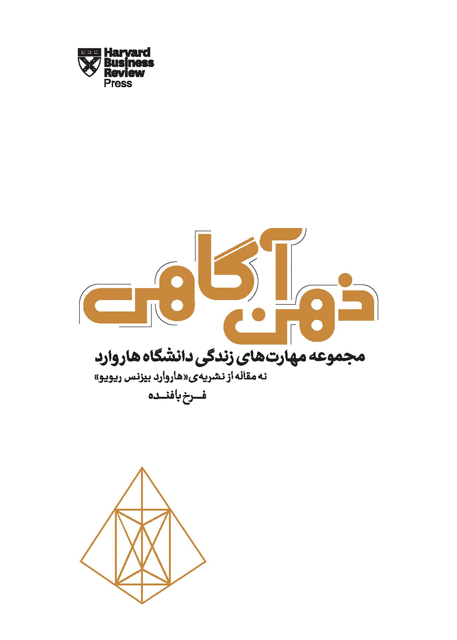 ذهنآگاهی (مجموعه مهارتهای زندگی دانشگاه هاروارد)