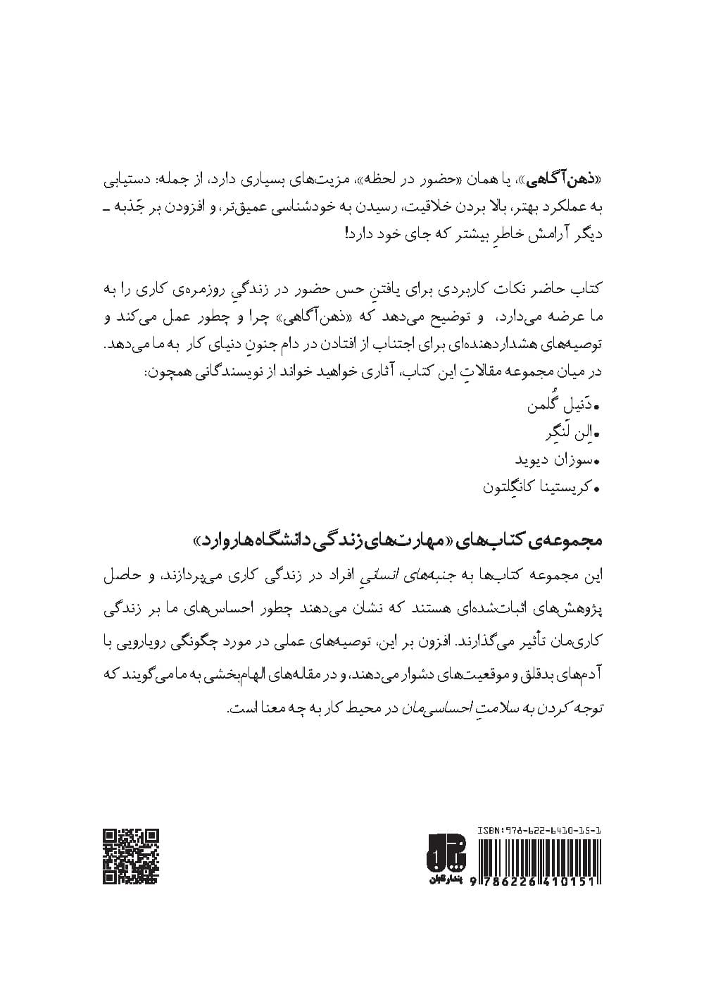 ذهنآگاهی (مجموعه مهارتهای زندگی دانشگاه هاروارد)