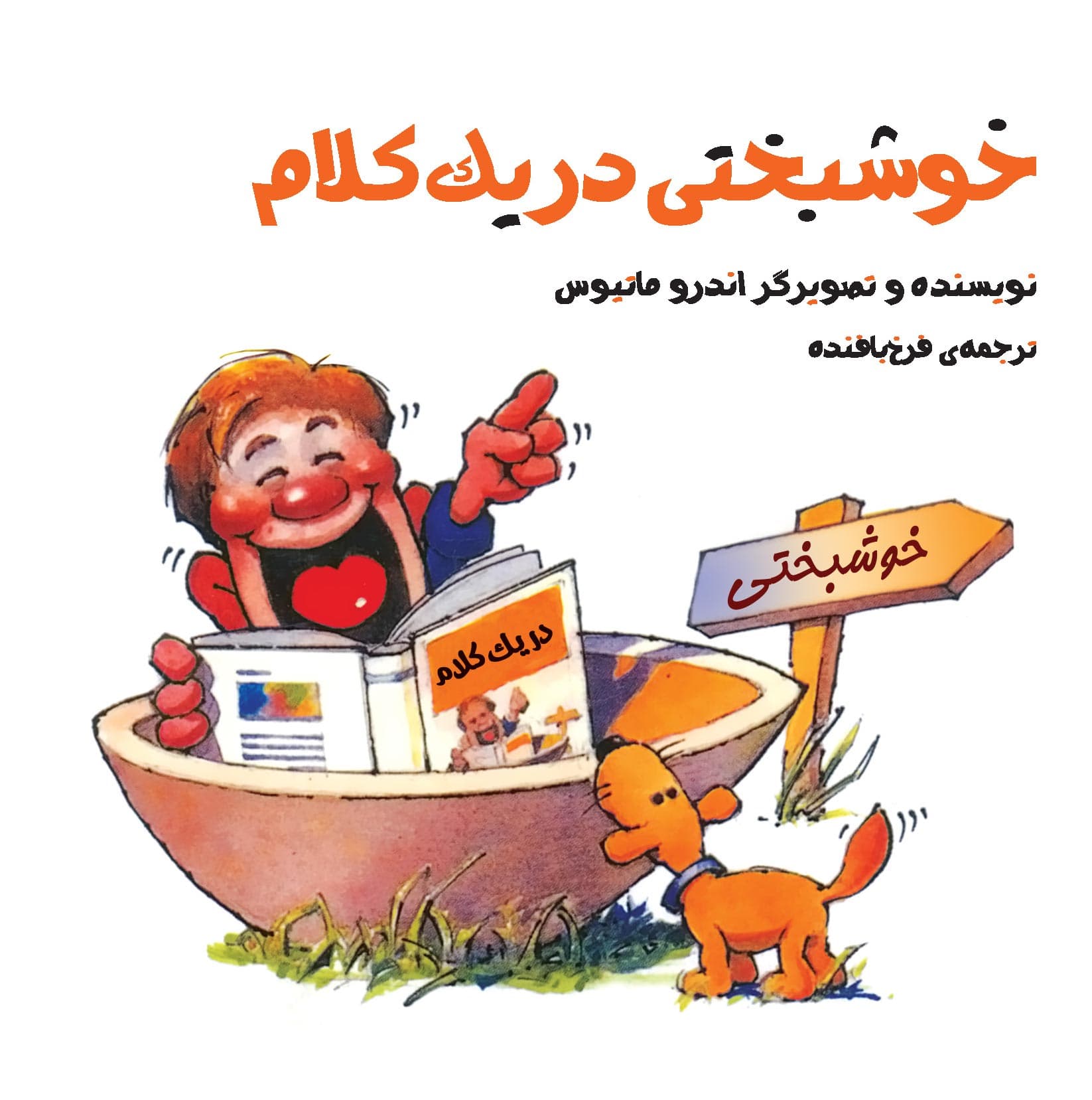 خوشبختی در 1 کلام