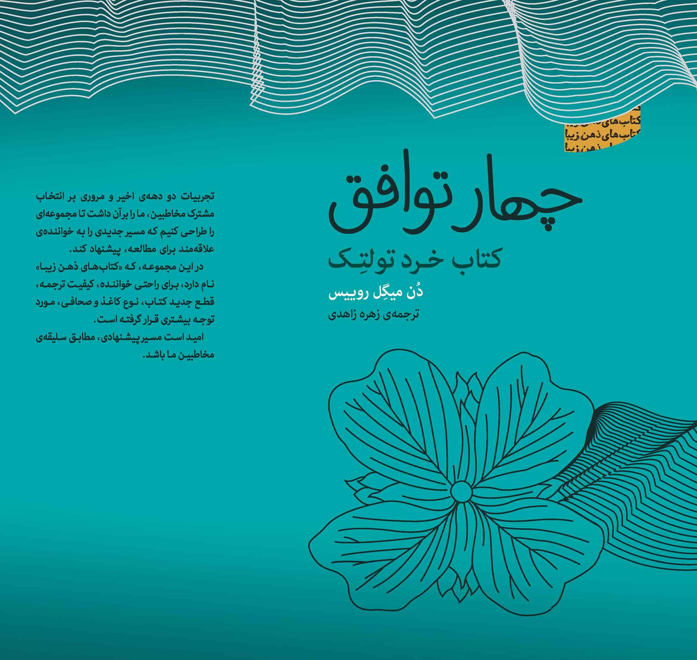 4 توافق (کتاب خرد تولتک) مجموعه ذهن زیبا