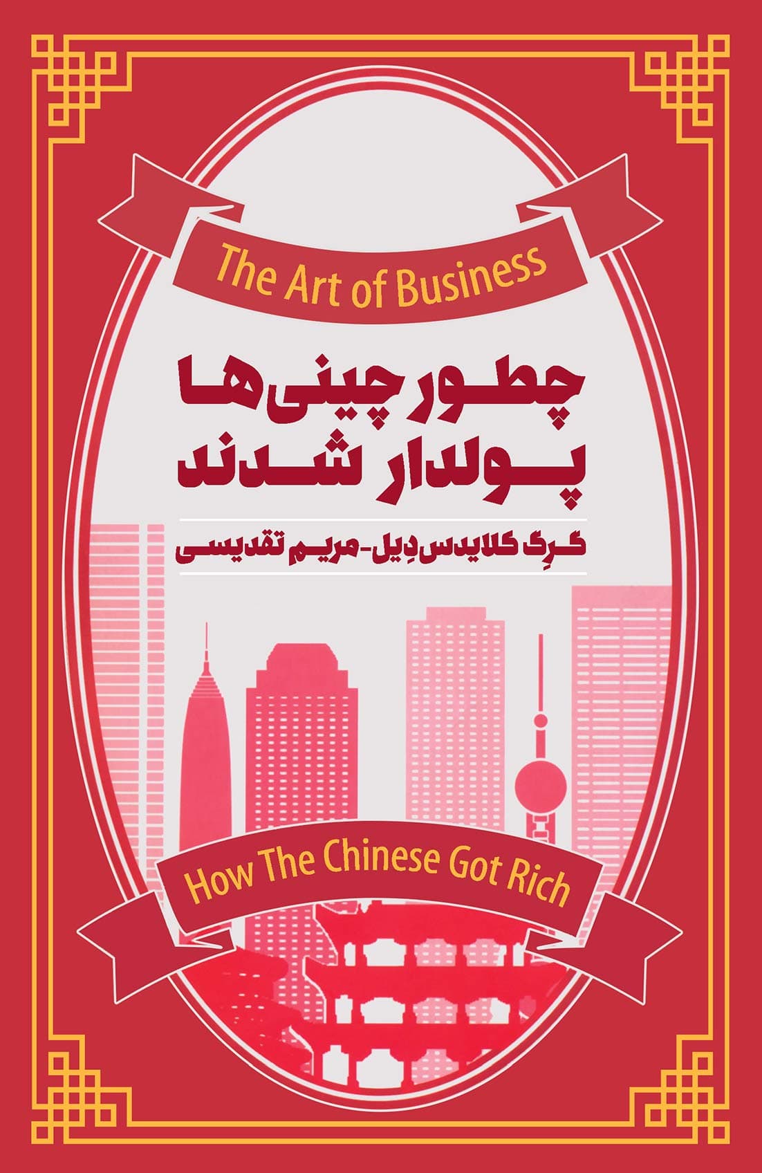 چطور چینیها پولدار شدند