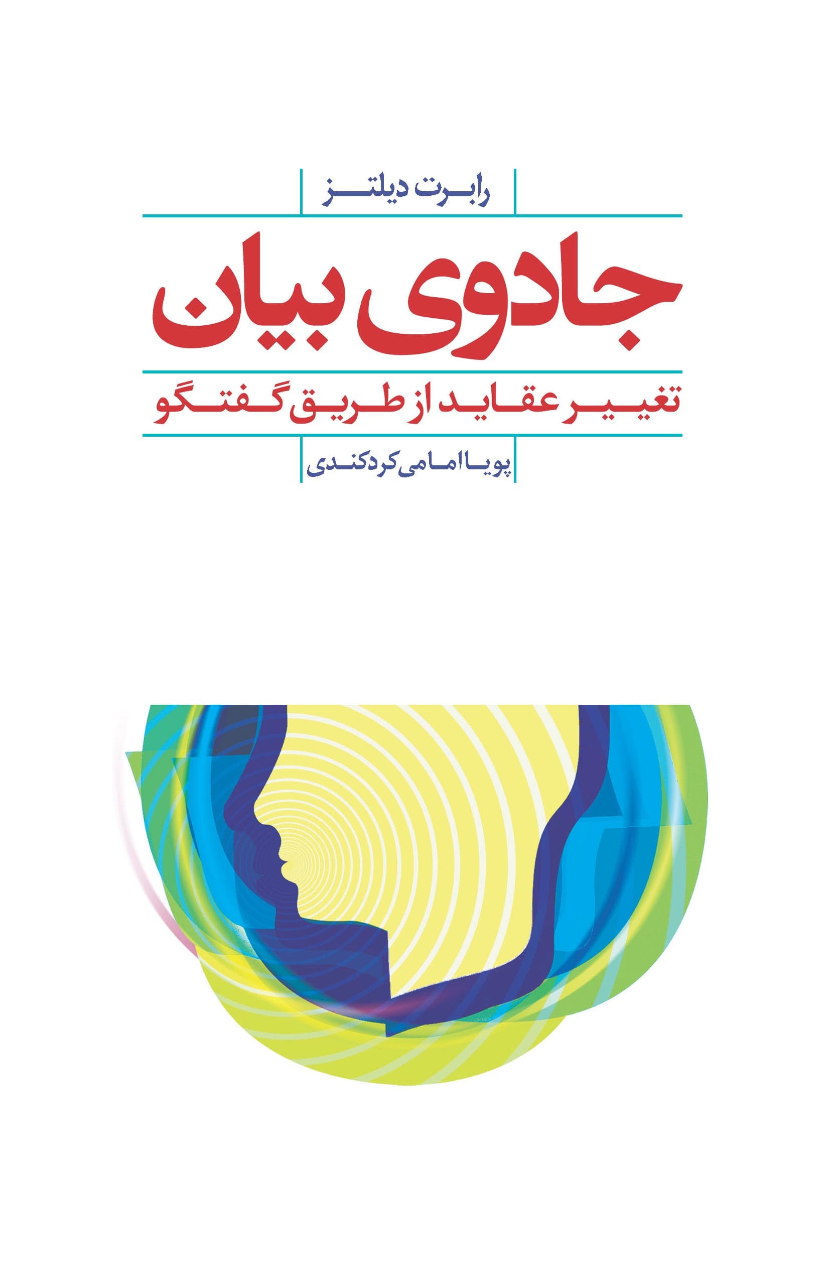 جادوی بیان (تغییر عقاید از طریق گفتگو)