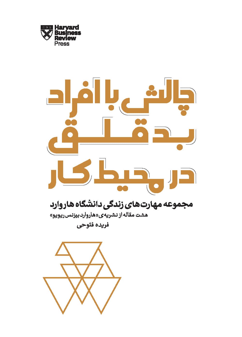 چالش با افراد بد قلق در محیط کار (مجموعه مهارتهای زندگی دانشگاه هاروارد)