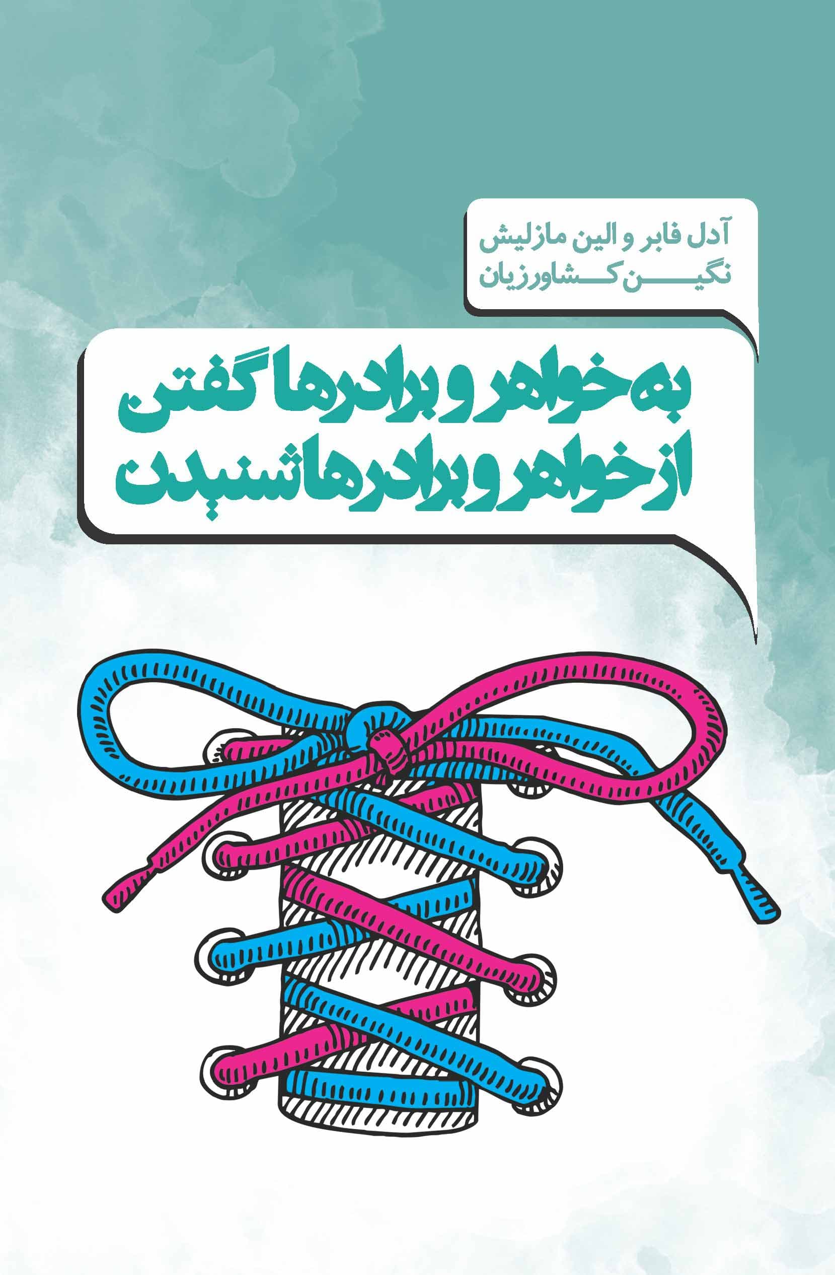 به خواهرها و برادرها گفتن و از خواهرها و برادرها شنیدن