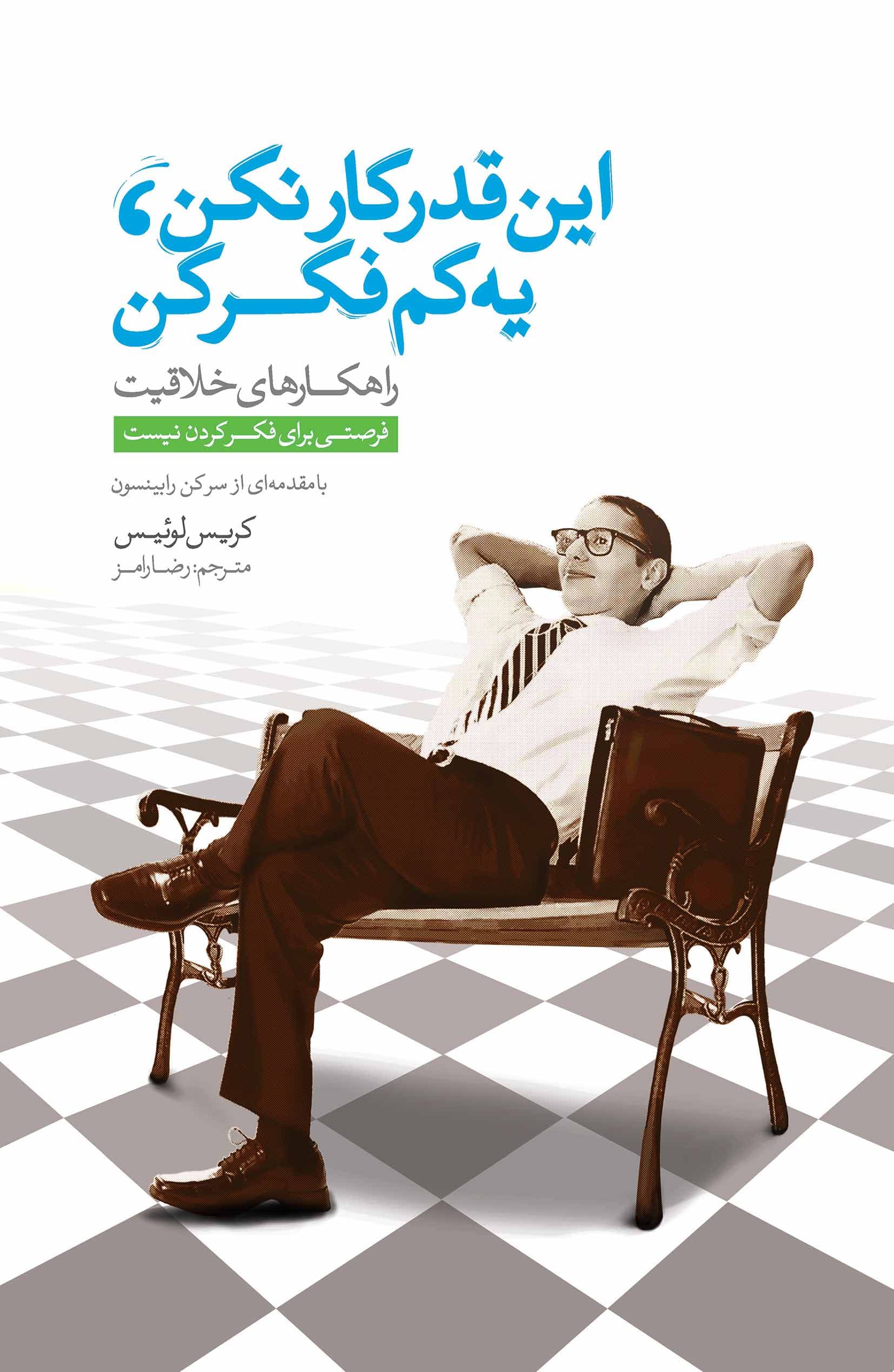 اینقدر کار نکن یه کم فکر کن (فرصتی برای فکرکردن نیست)