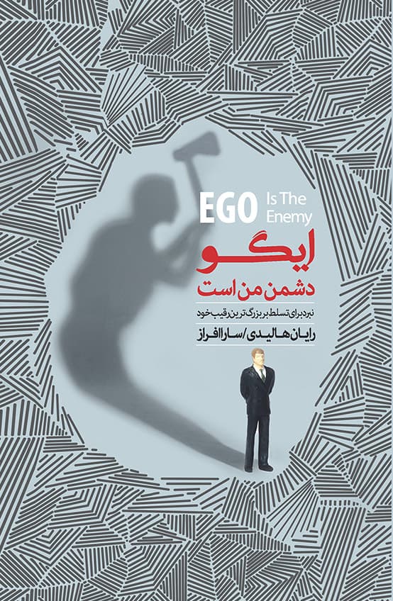 ایگو دشمن من است (نبرد برای تسلط بر بزرگترین رقیب خود)