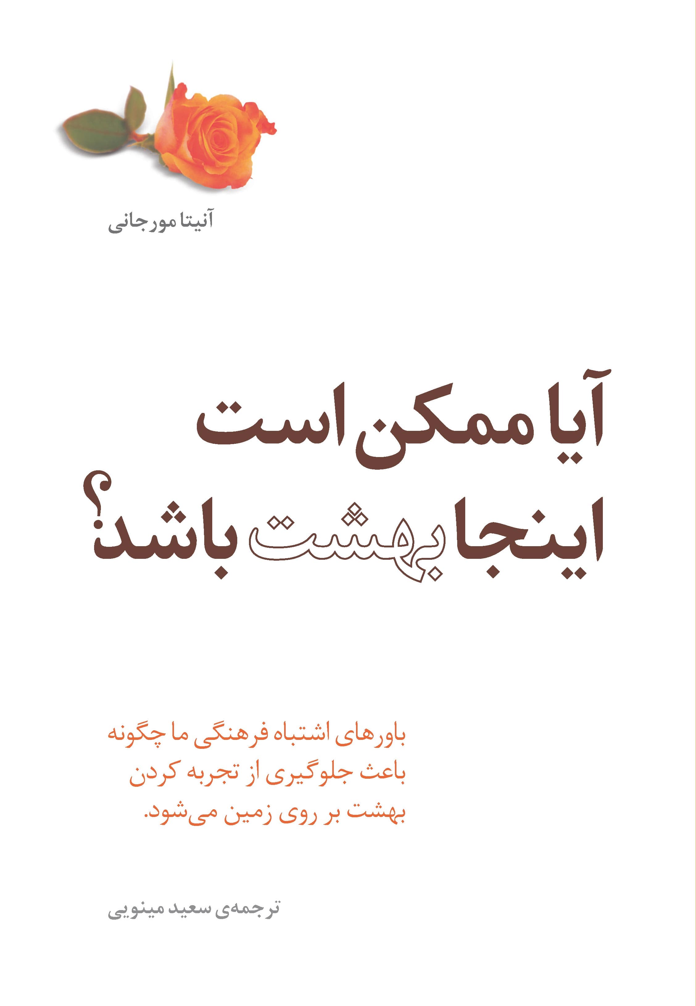 آیا ممکن است اینجا بهشت باشد (باورهای اشتباه فرهنگی ما چگونه باعث جلوگیری از تجربهکردن بهشت بر روی زمین میشود)