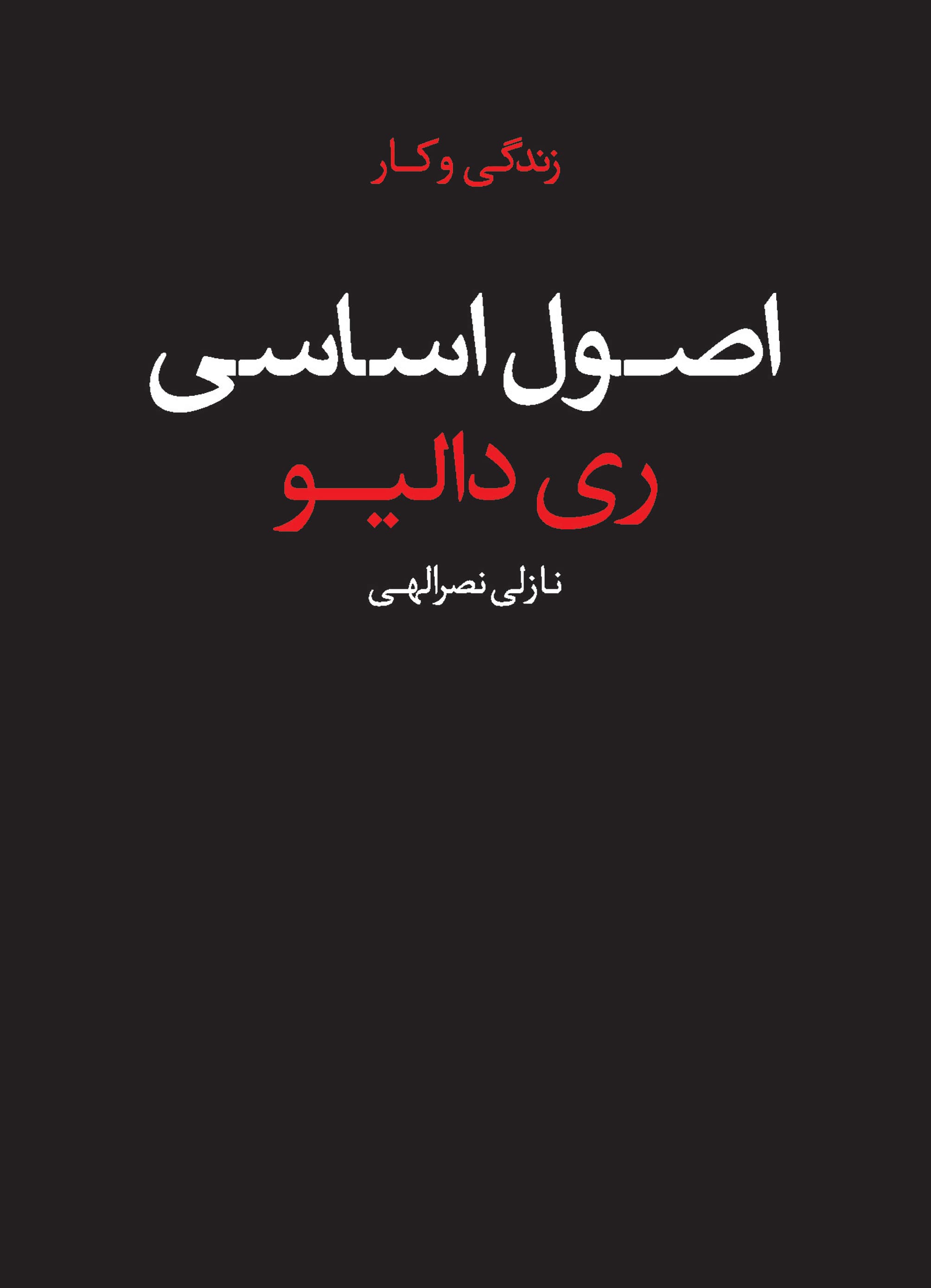 اصول اساسی (زندگی و کار)