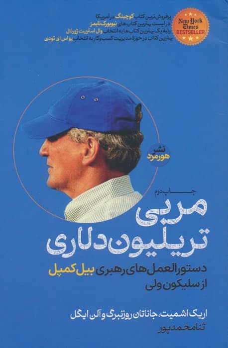 مربی تریلیون دلاری (دستورالعملهای رهبری بیل کمپل از سیلیکونولی)